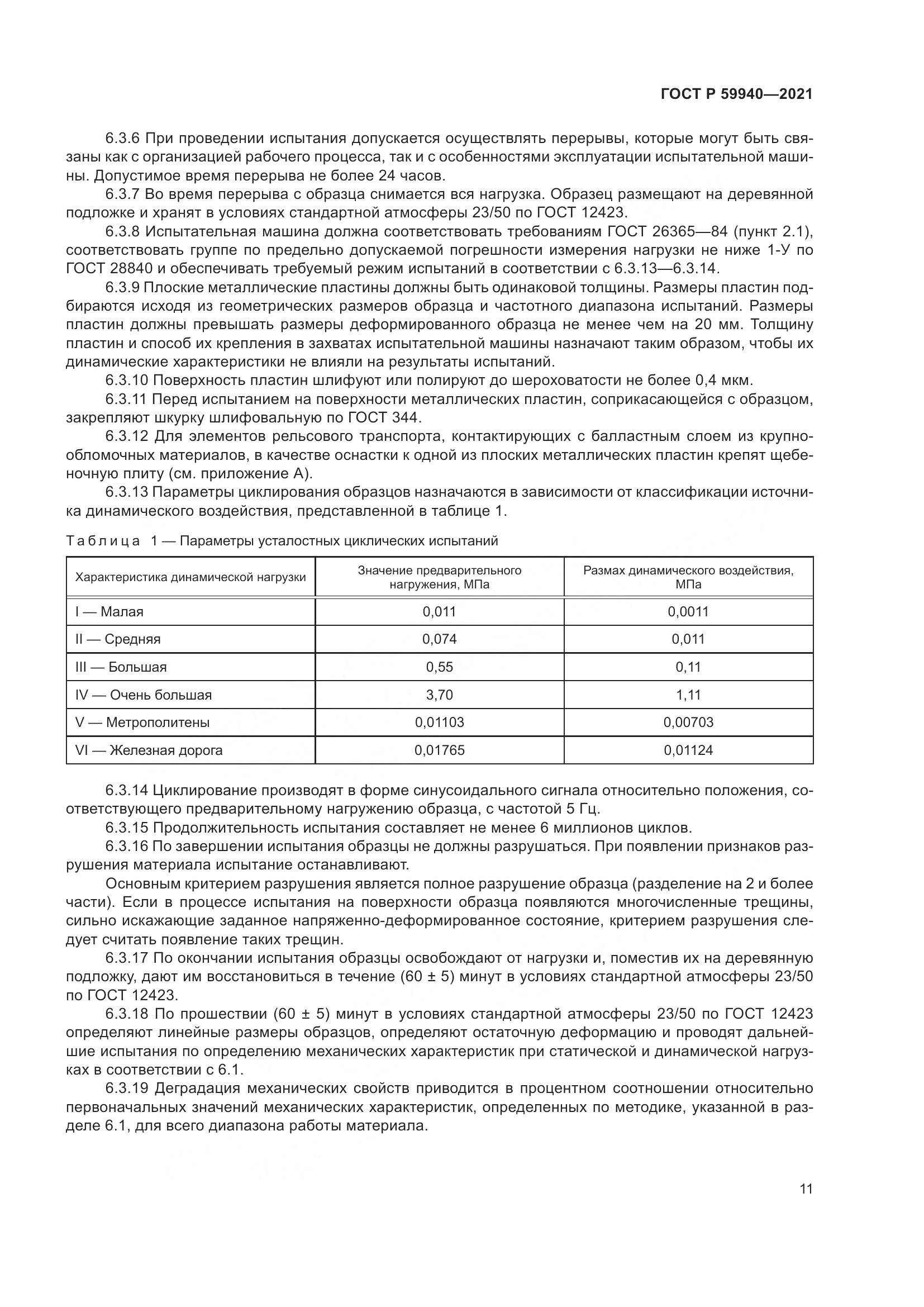 ГОСТ Р  59940-2021, страница 15