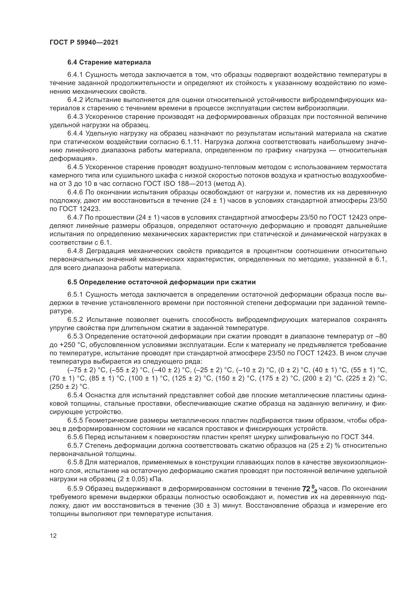ГОСТ Р  59940-2021, страница 16