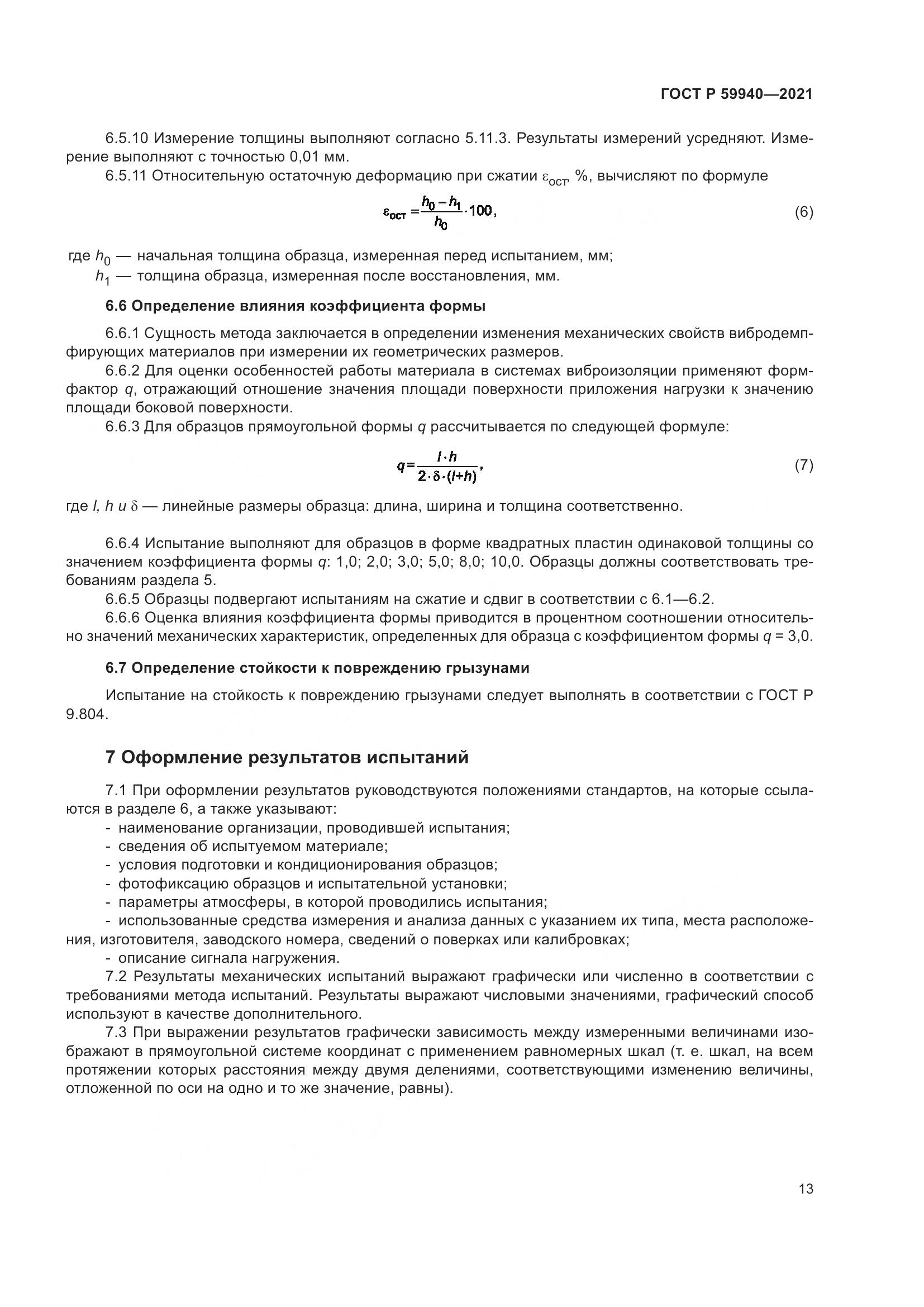 ГОСТ Р  59940-2021, страница 17