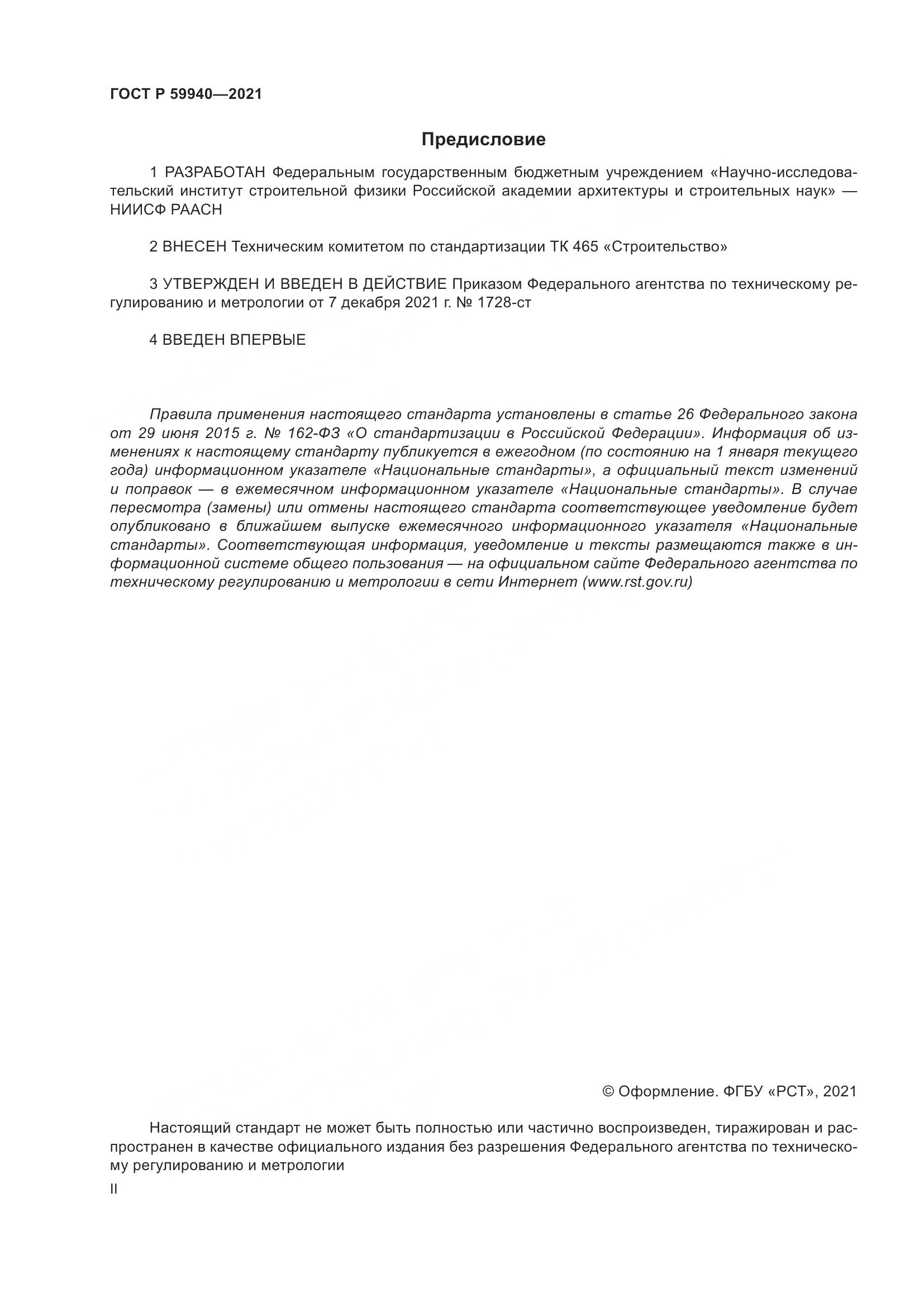 ГОСТ Р  59940-2021, страница 2