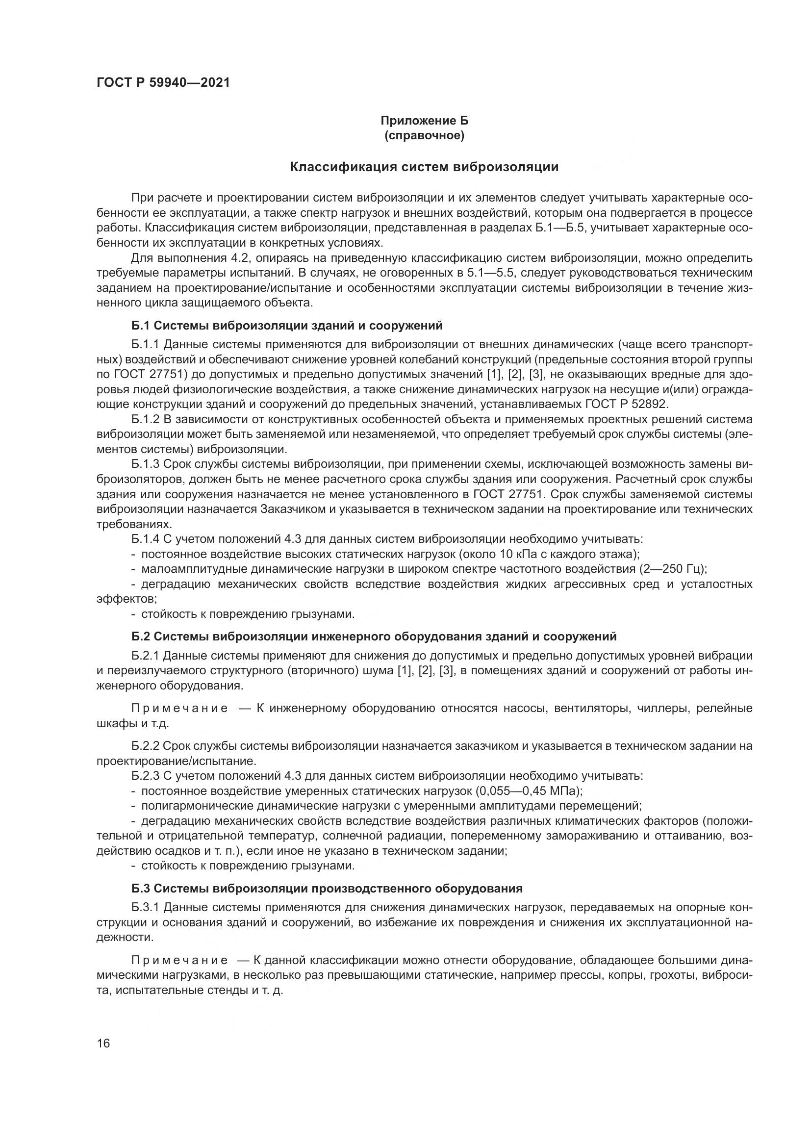 ГОСТ Р  59940-2021, страница 20