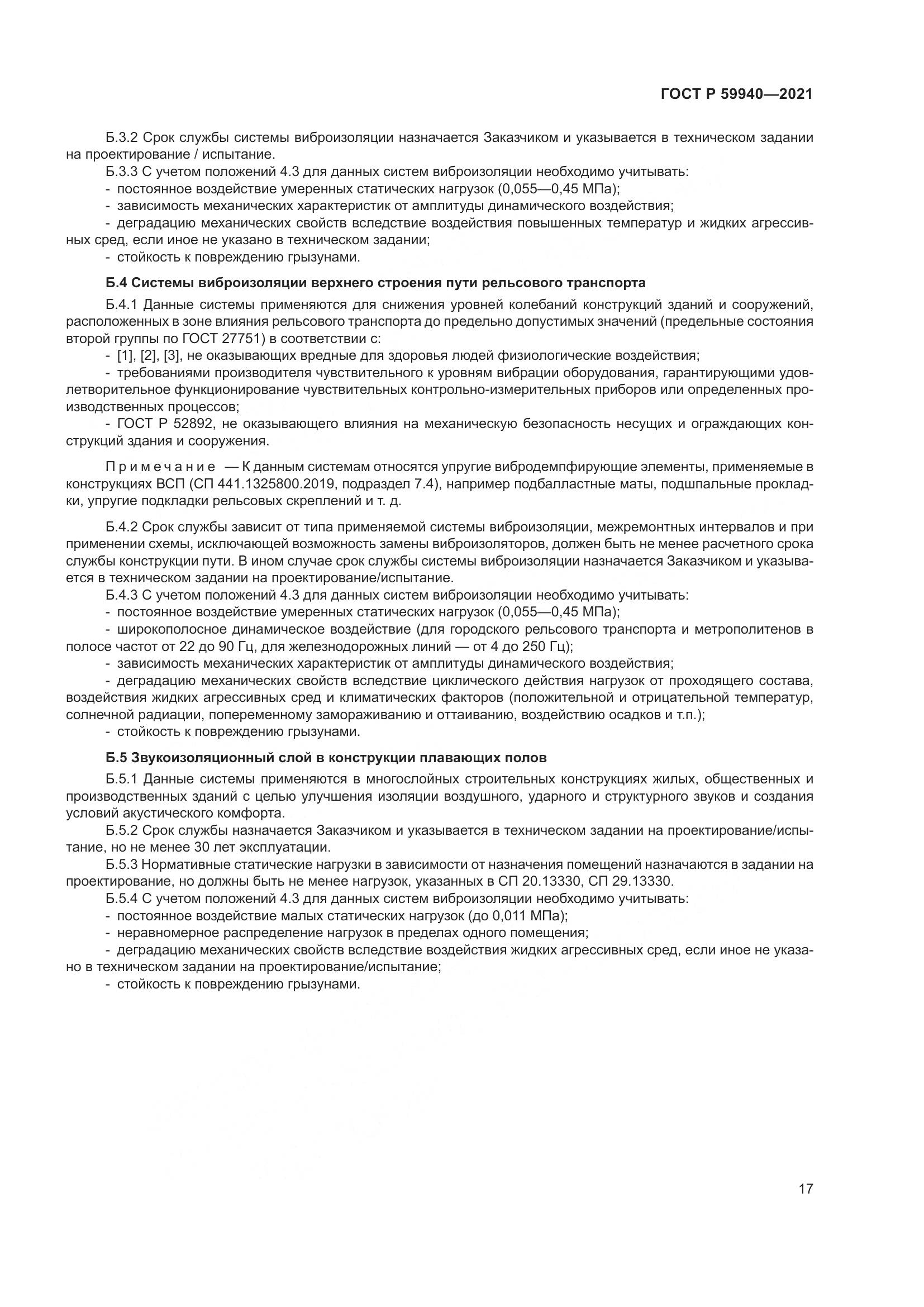 ГОСТ Р  59940-2021, страница 21