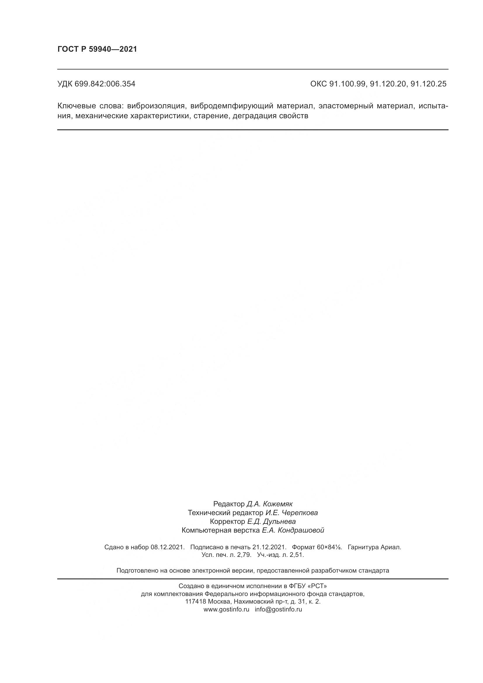ГОСТ Р  59940-2021, страница 24