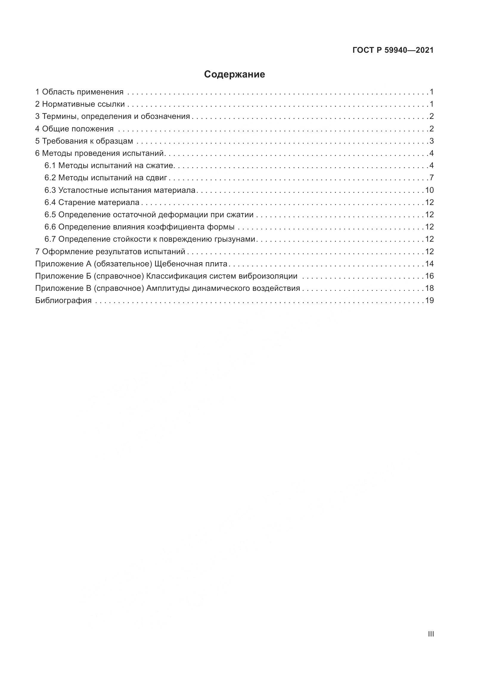 ГОСТ Р  59940-2021, страница 3