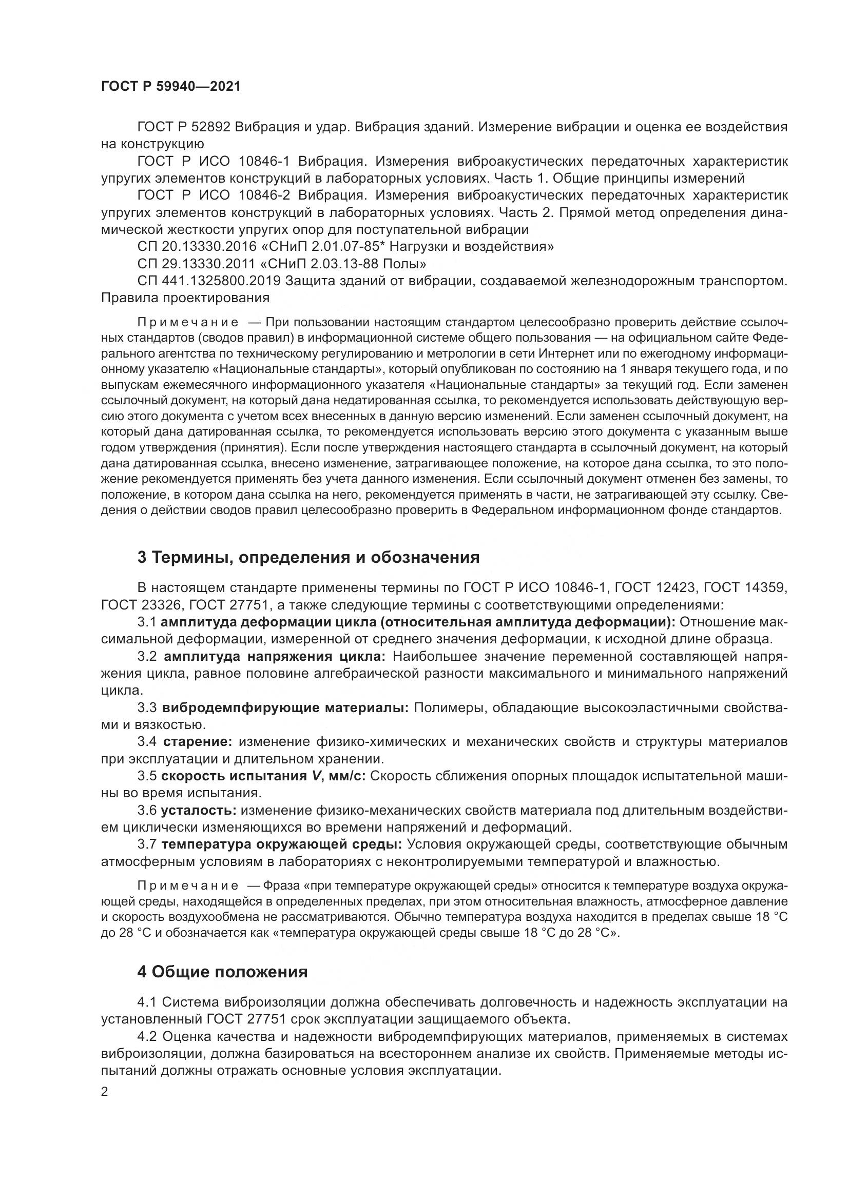 ГОСТ Р  59940-2021, страница 6
