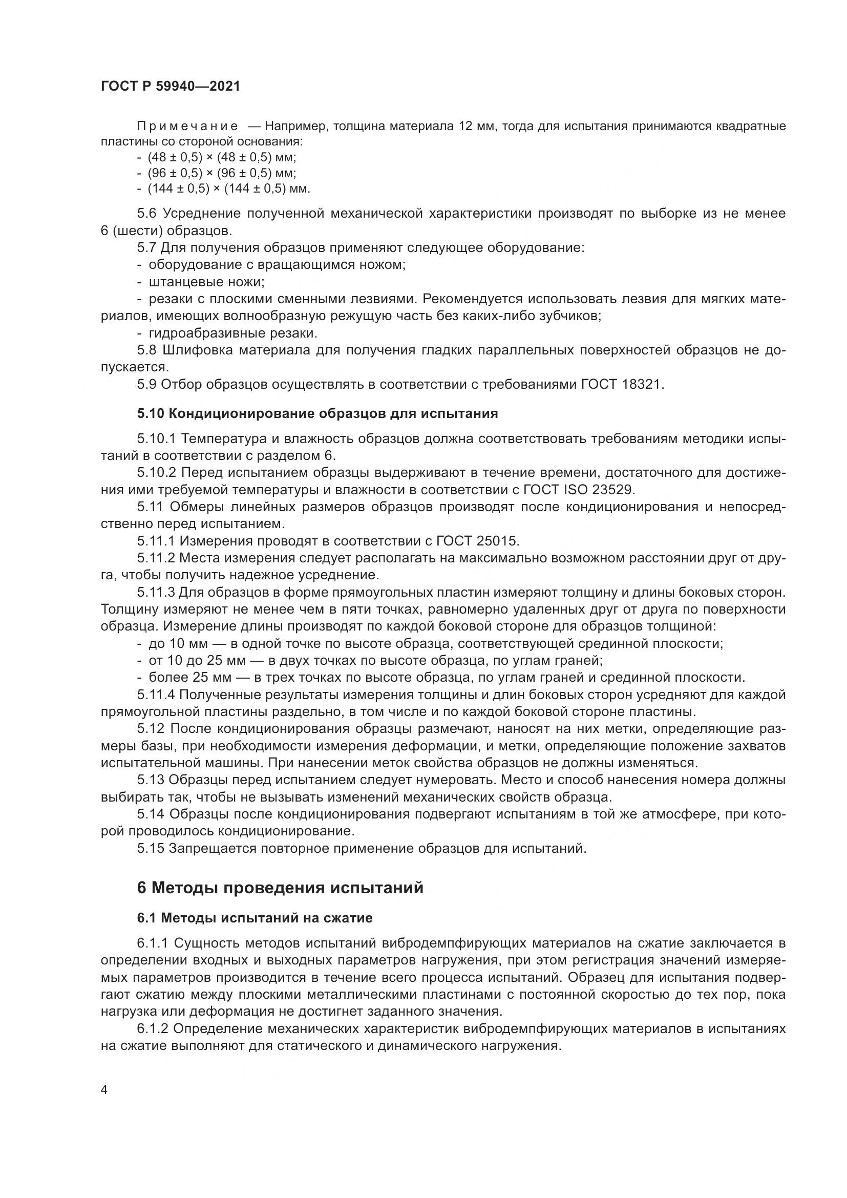 ГОСТ Р  59940-2021, страница 8