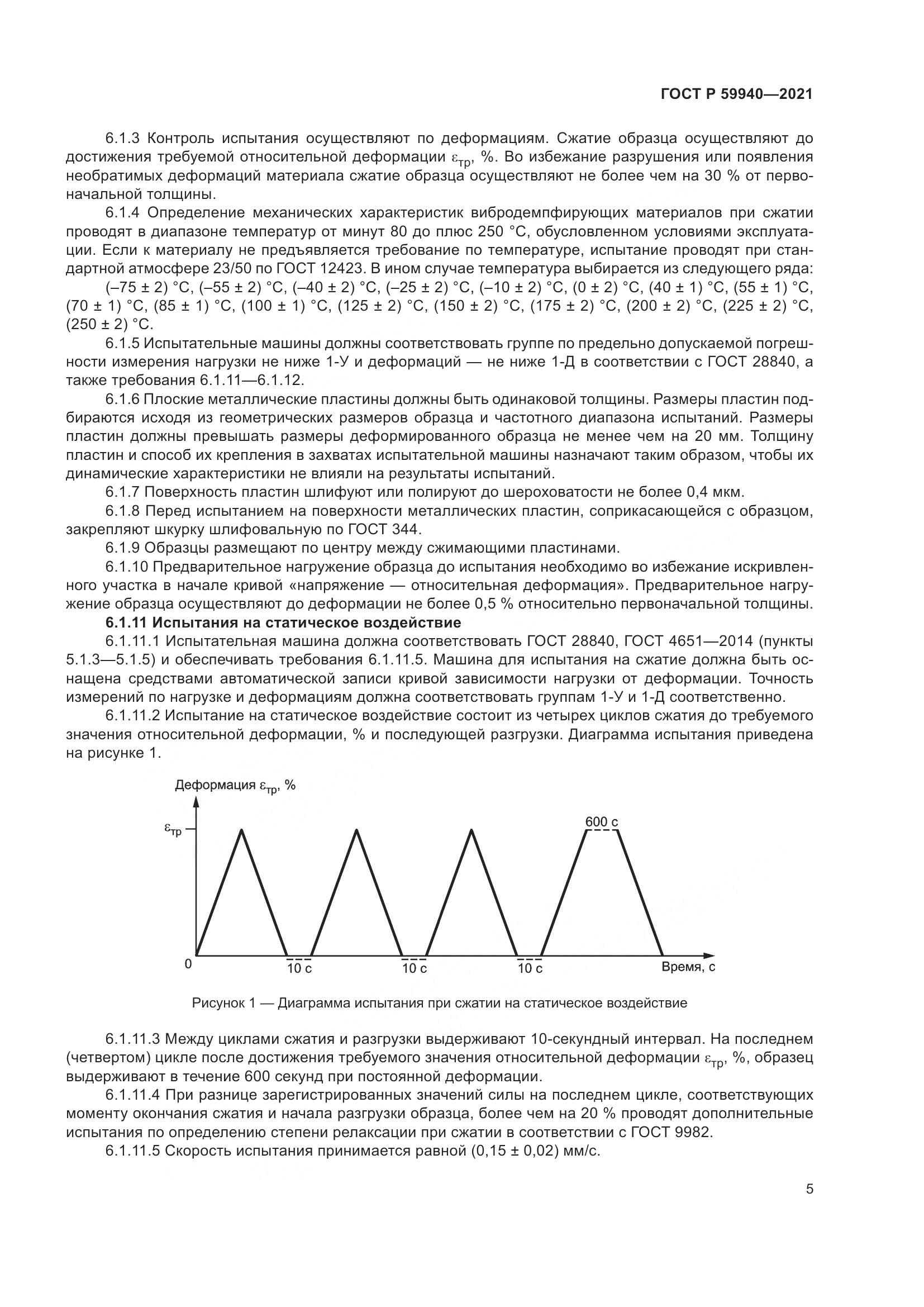 ГОСТ Р  59940-2021, страница 9