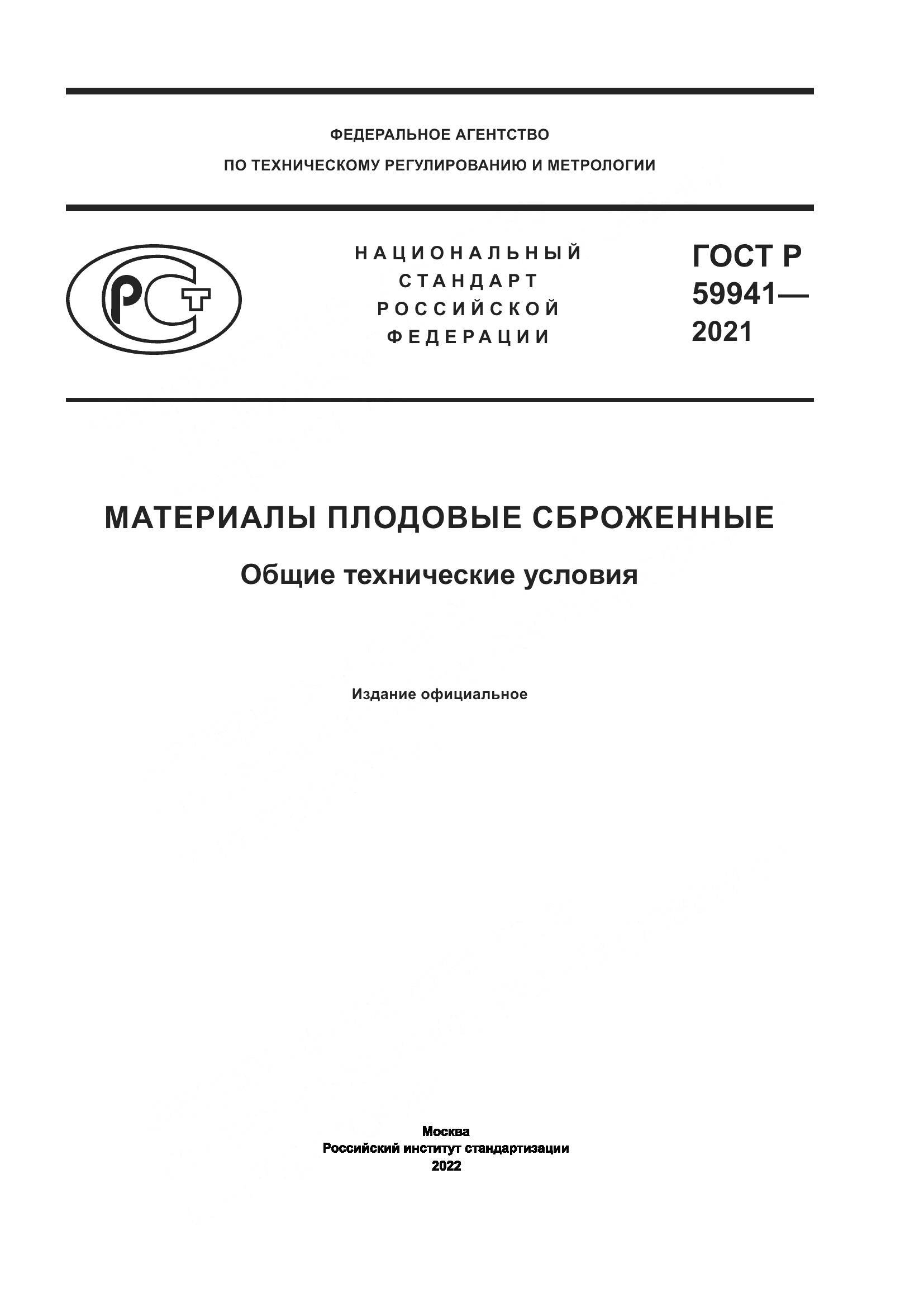 ГОСТ Р  59941-2021, страница 1