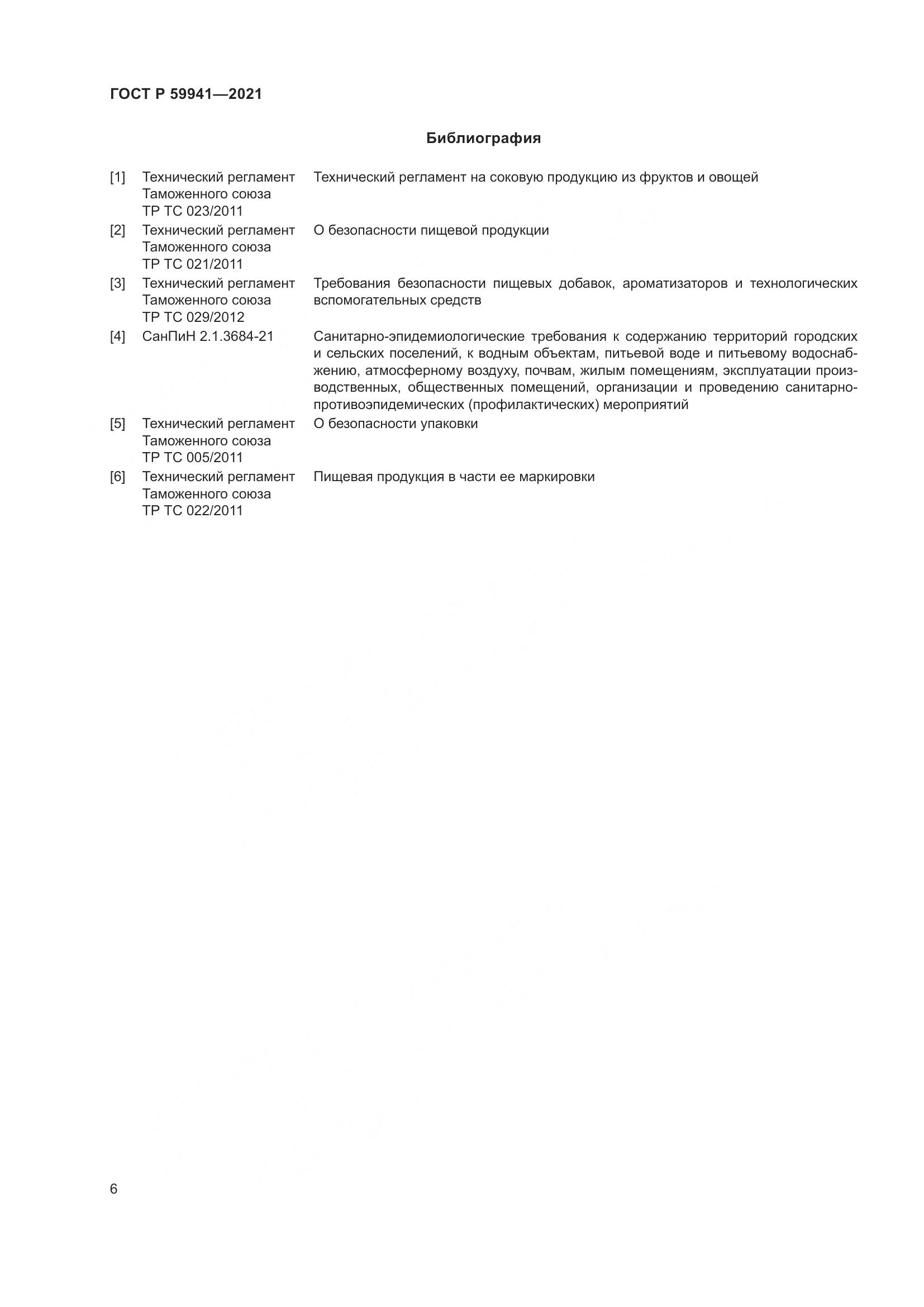 ГОСТ Р  59941-2021, страница 10