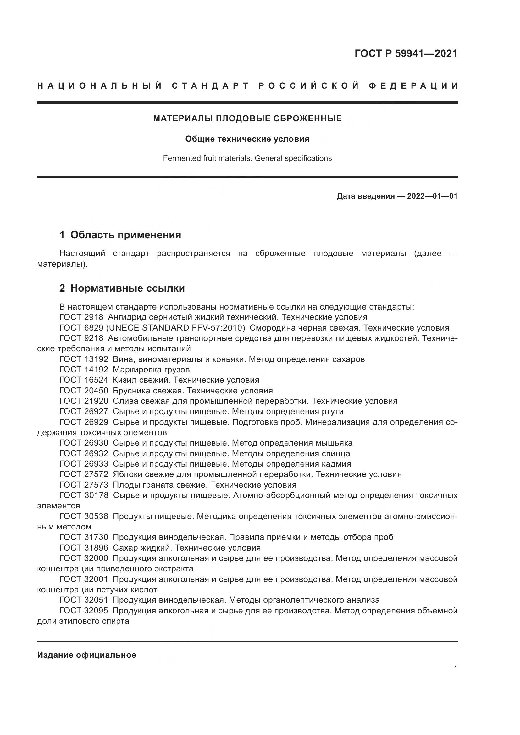 ГОСТ Р  59941-2021, страница 5