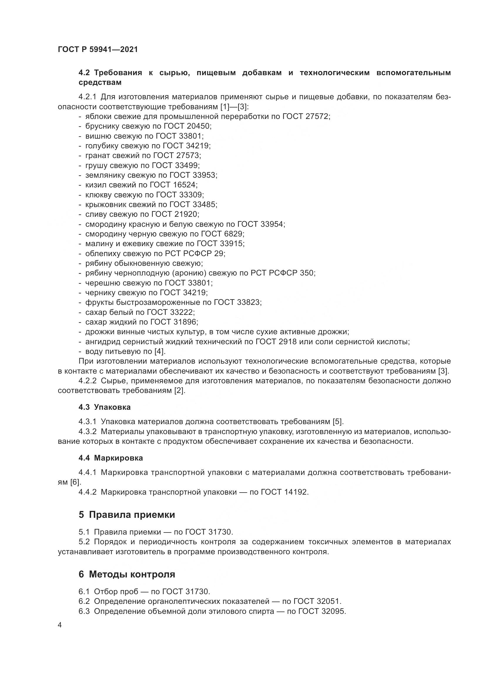 ГОСТ Р  59941-2021, страница 8