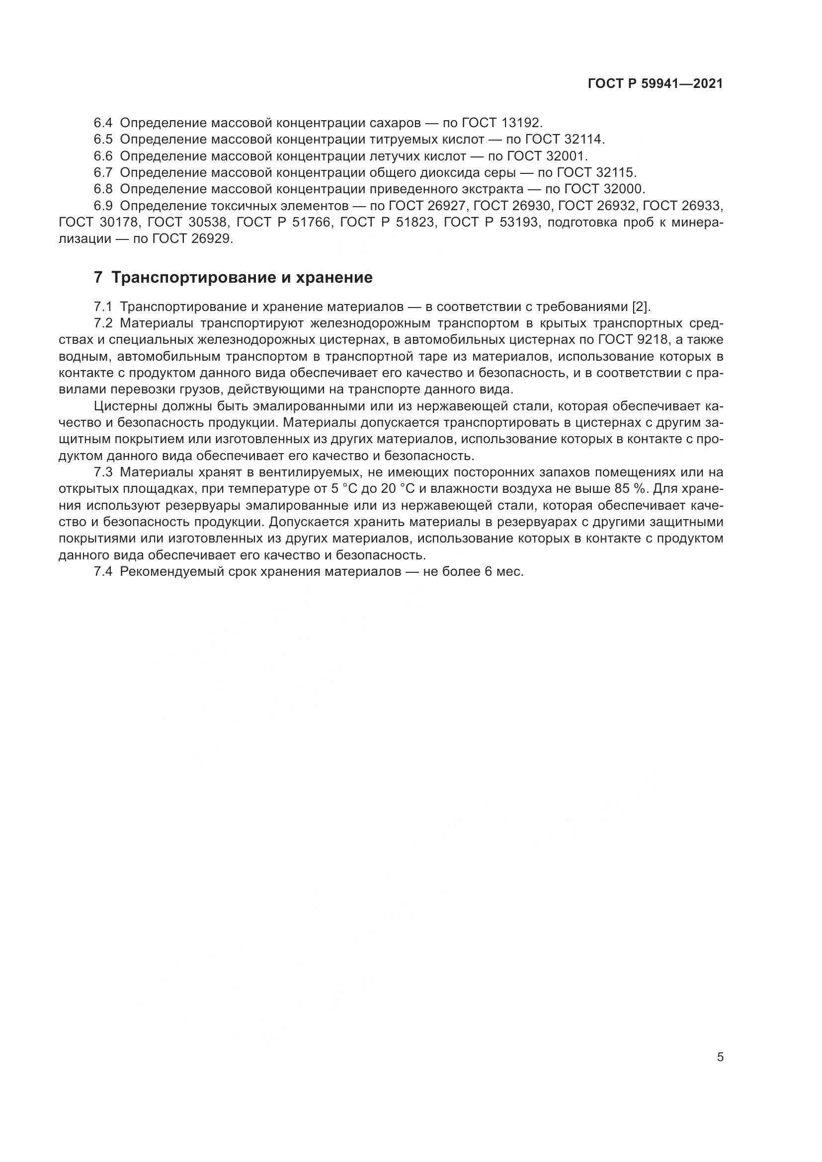 ГОСТ Р  59941-2021, страница 9