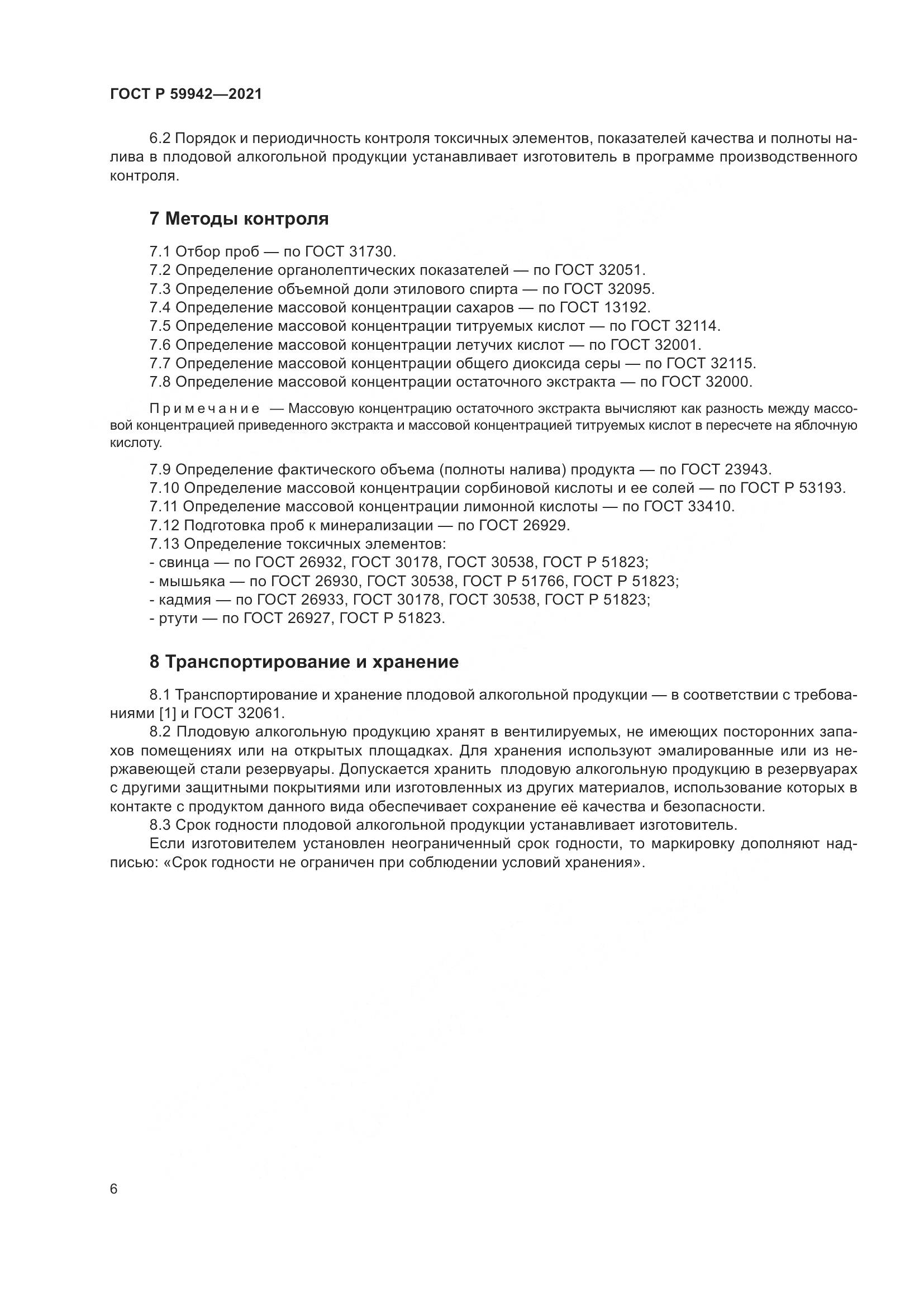 ГОСТ Р  59942-2021, страница 10