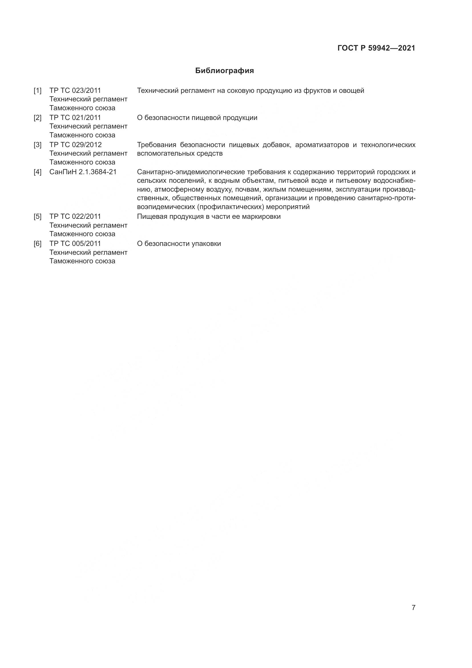 ГОСТ Р  59942-2021, страница 11