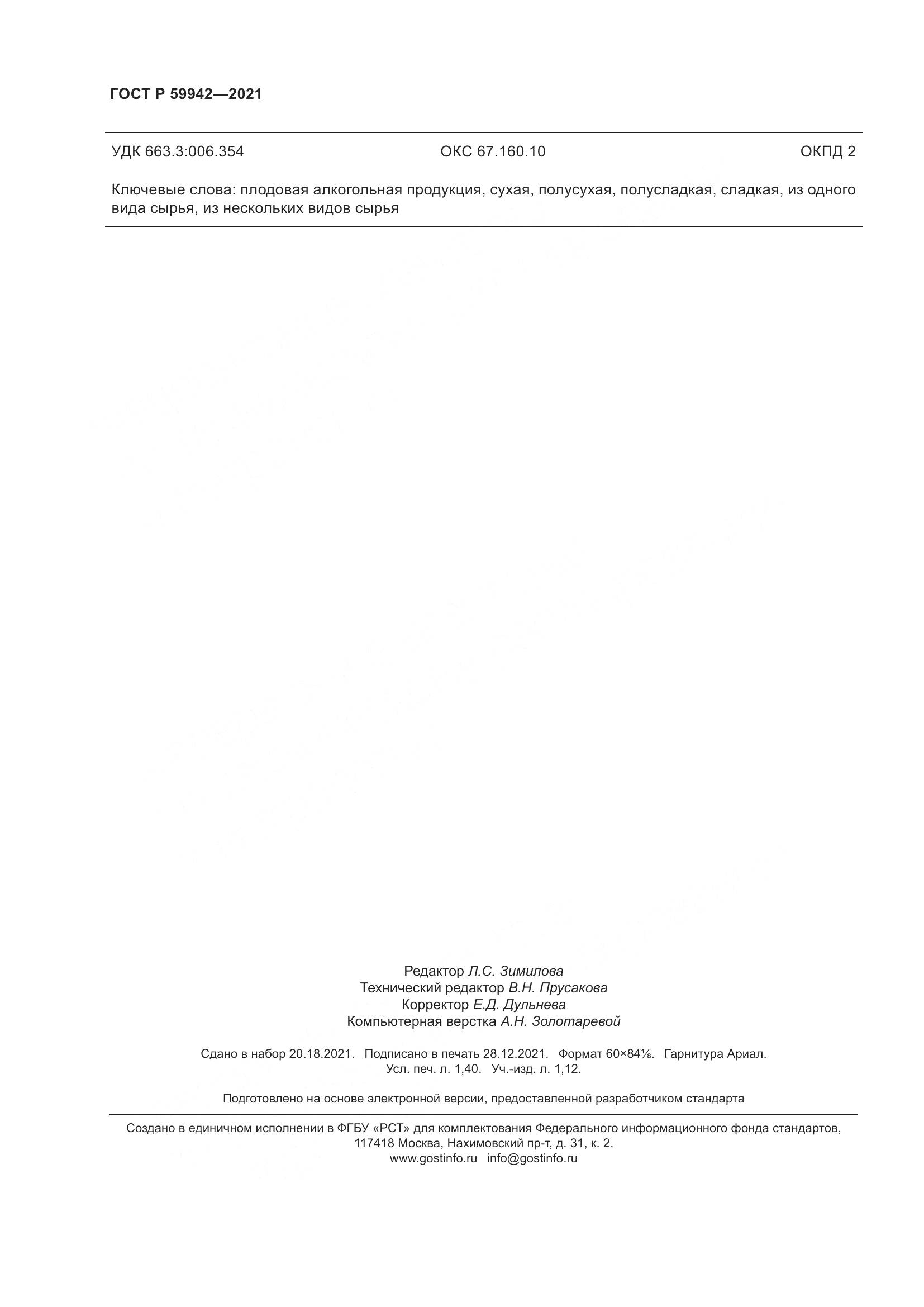 ГОСТ Р  59942-2021, страница 12