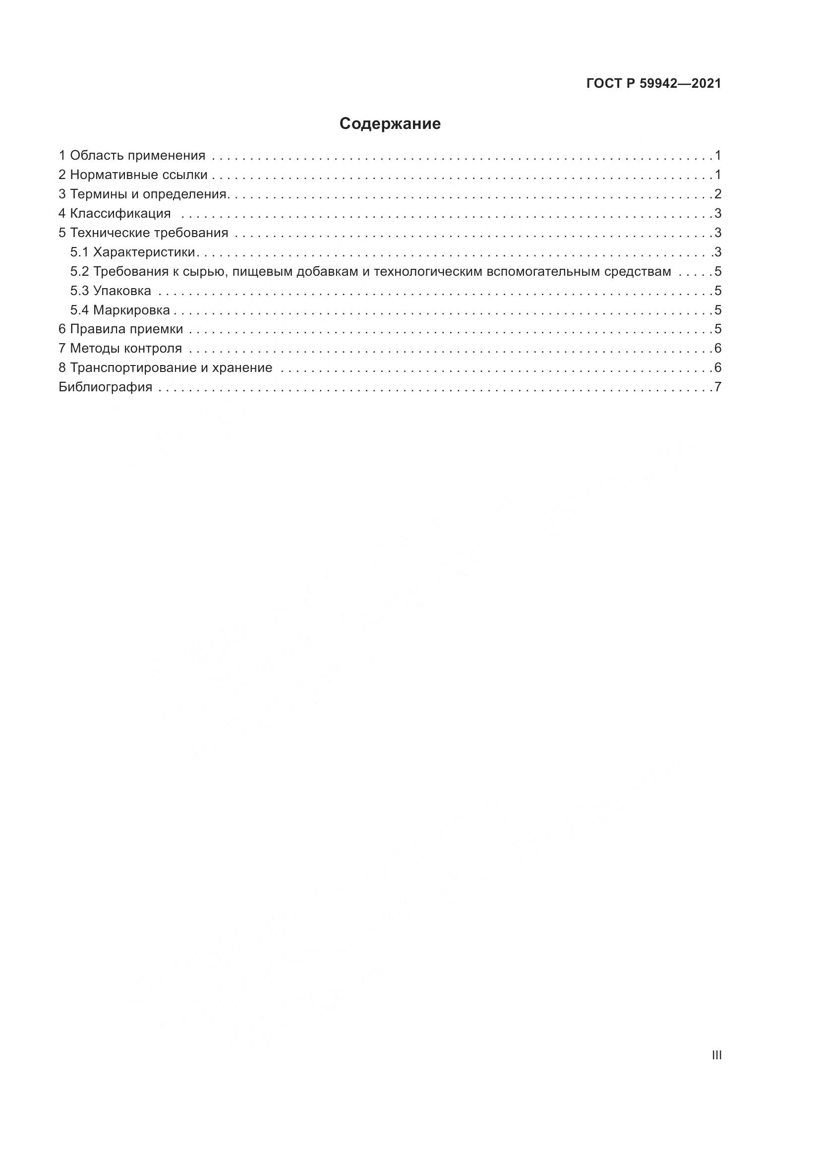 ГОСТ Р  59942-2021, страница 3