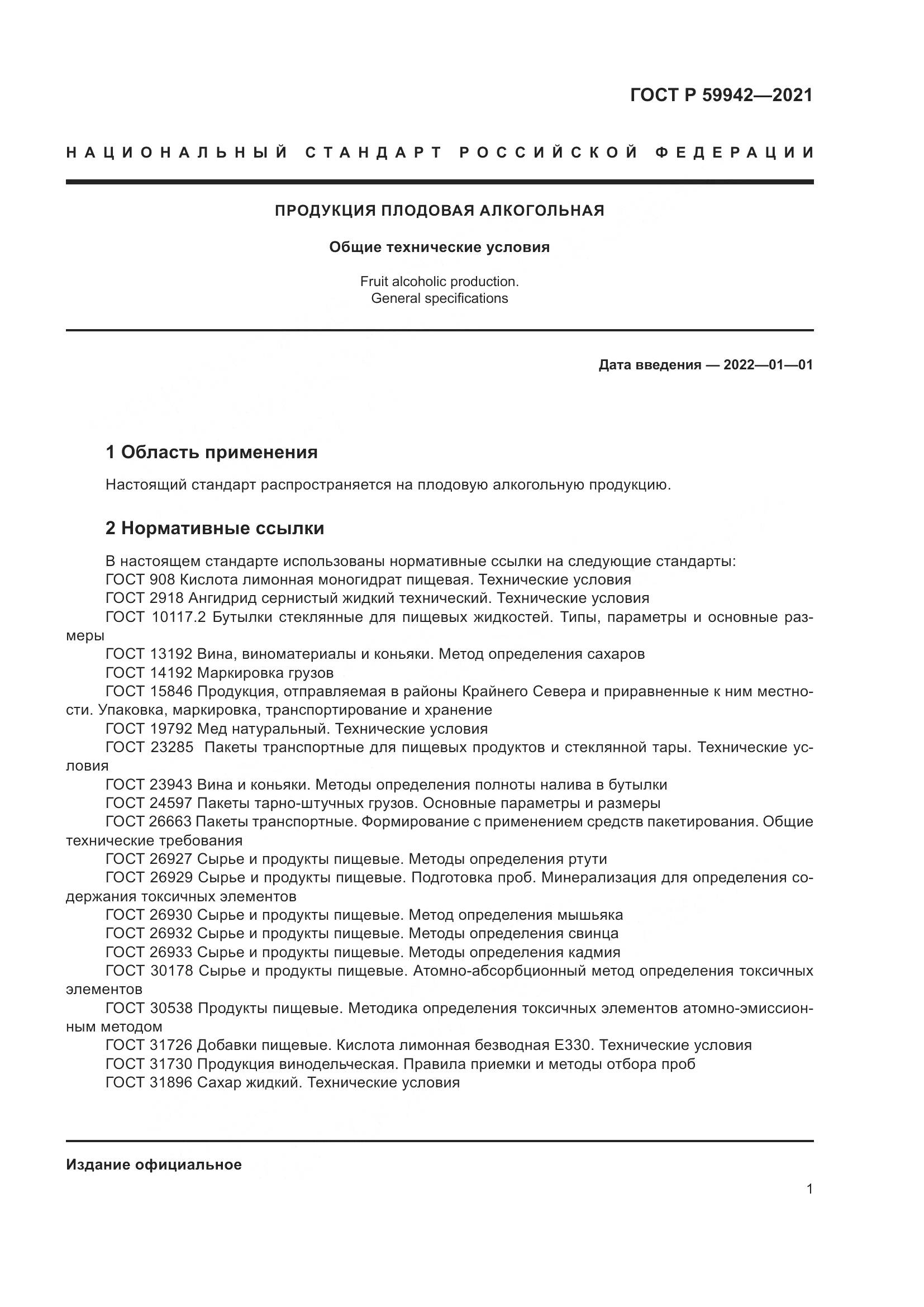 ГОСТ Р  59942-2021, страница 5