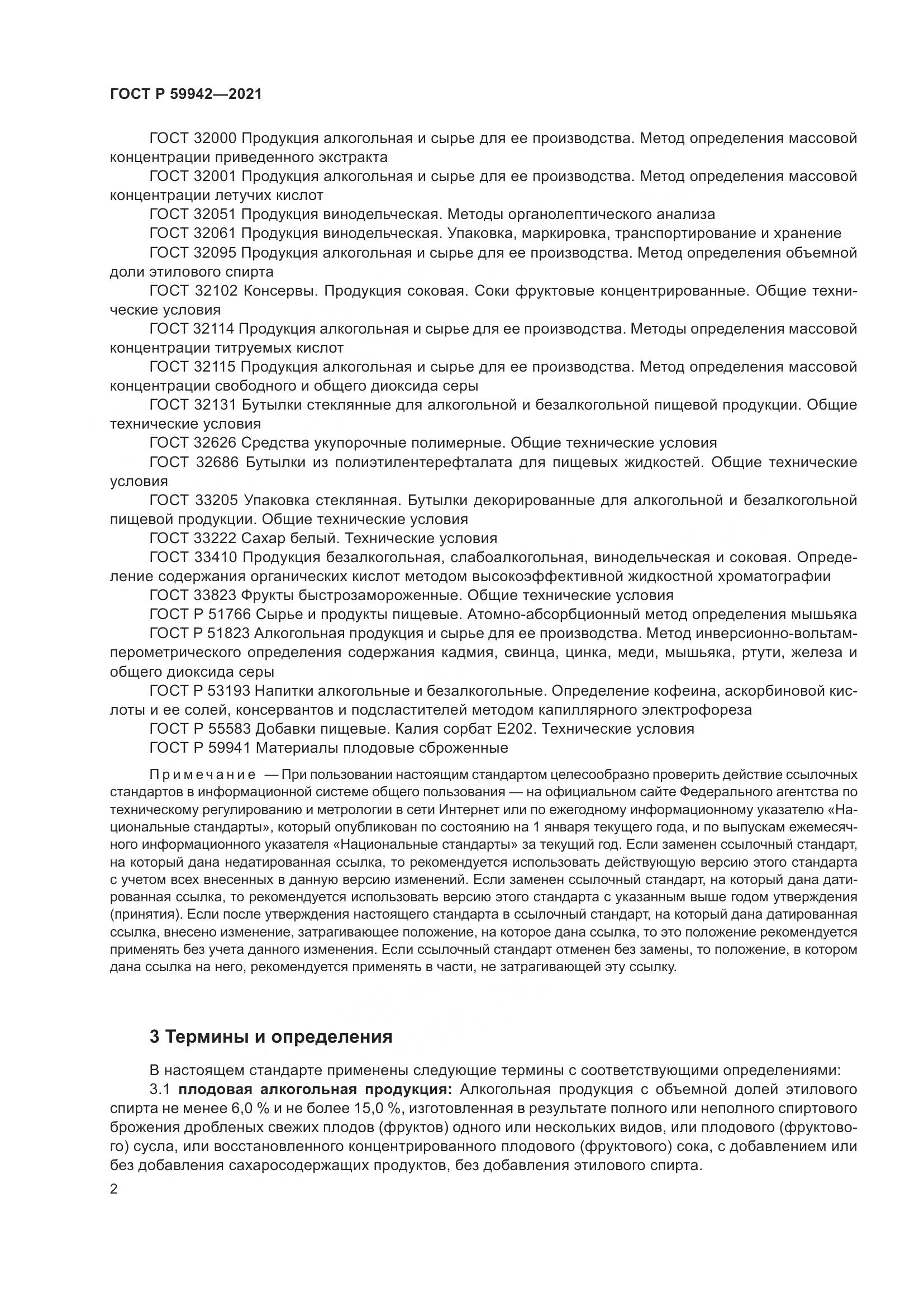 ГОСТ Р  59942-2021, страница 6