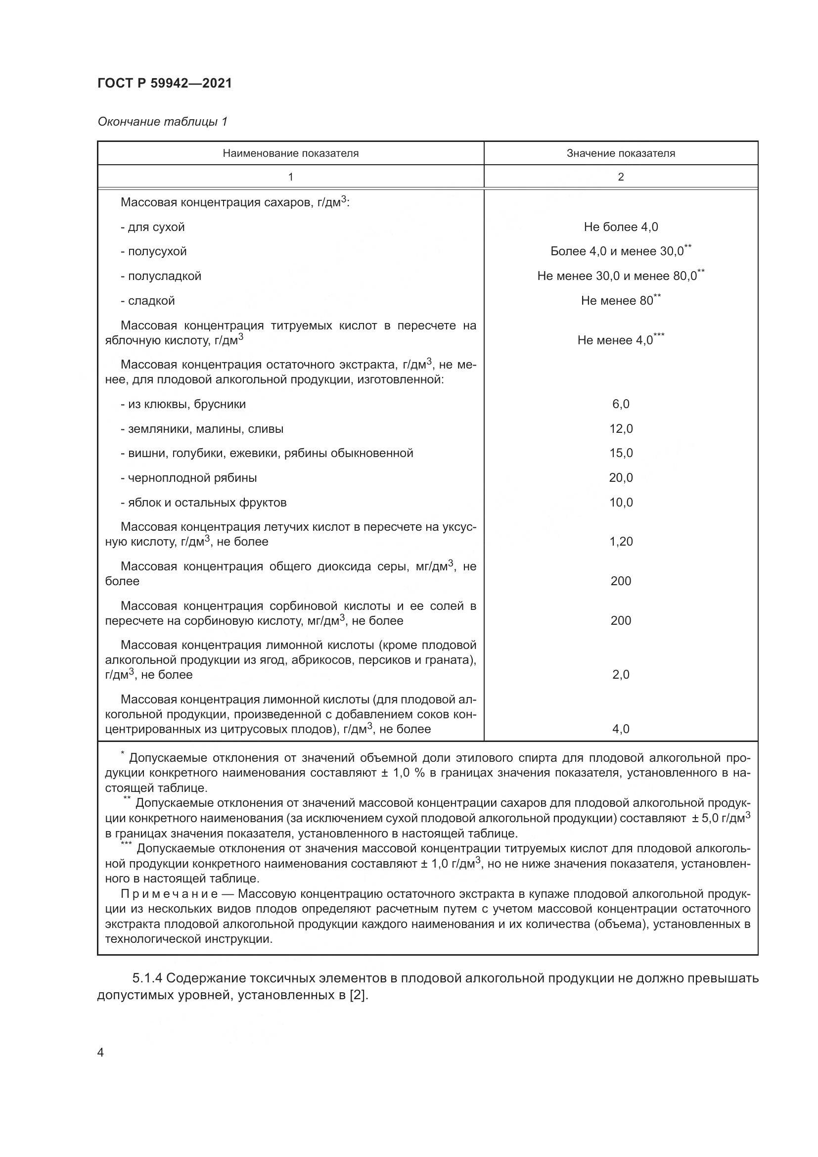 ГОСТ Р  59942-2021, страница 8