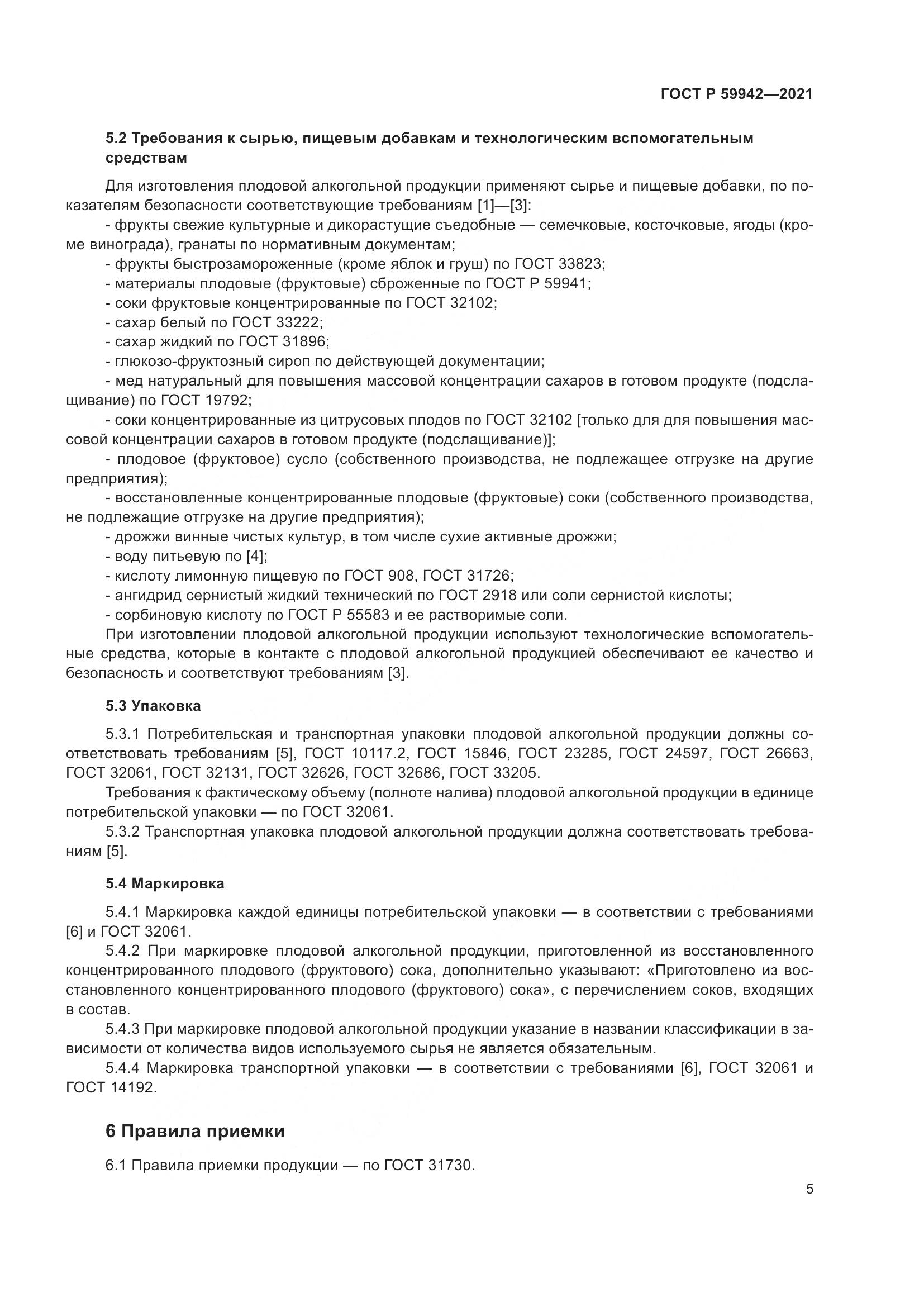 ГОСТ Р  59942-2021, страница 9