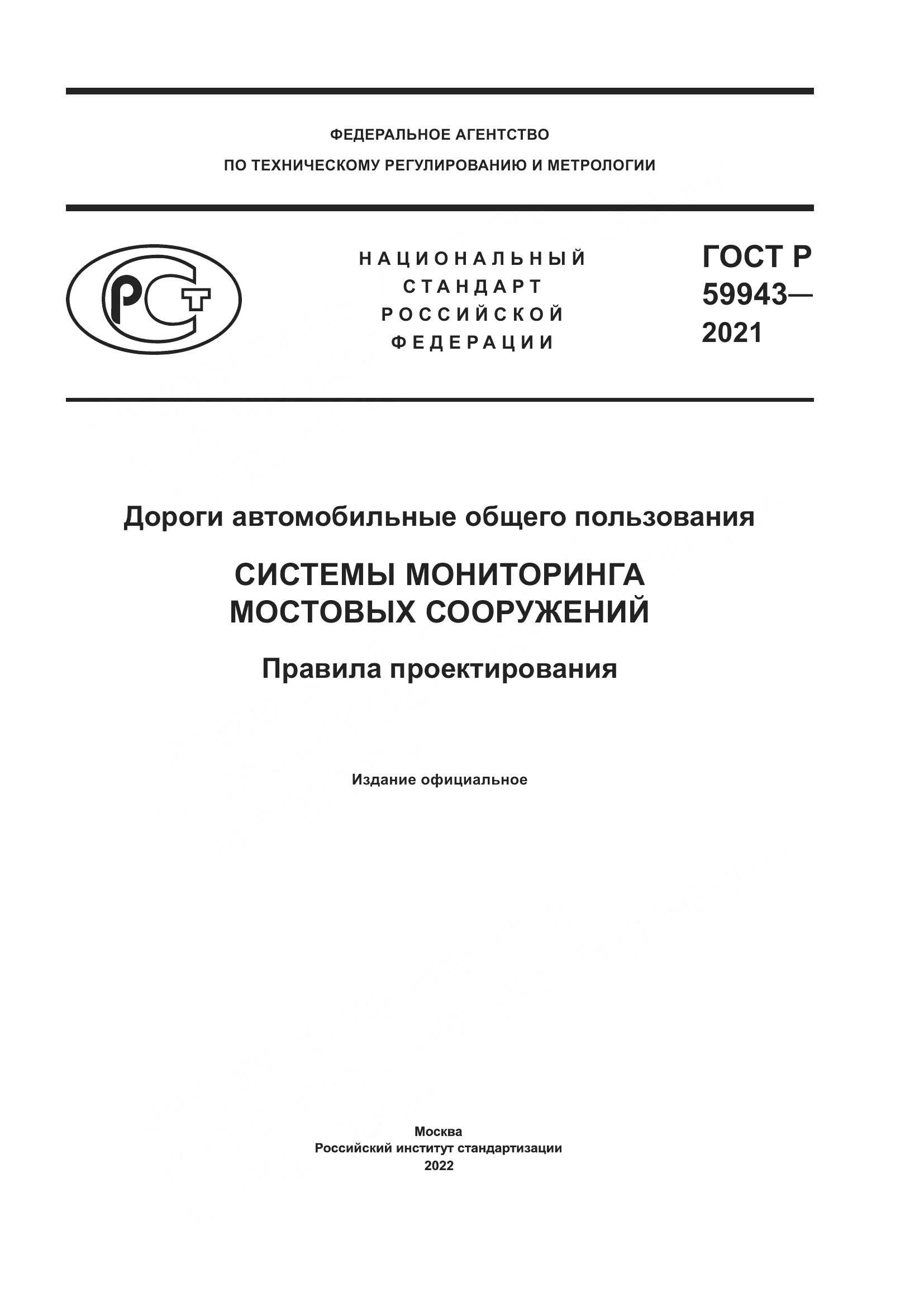 ГОСТ Р  59943-2021, страница 1