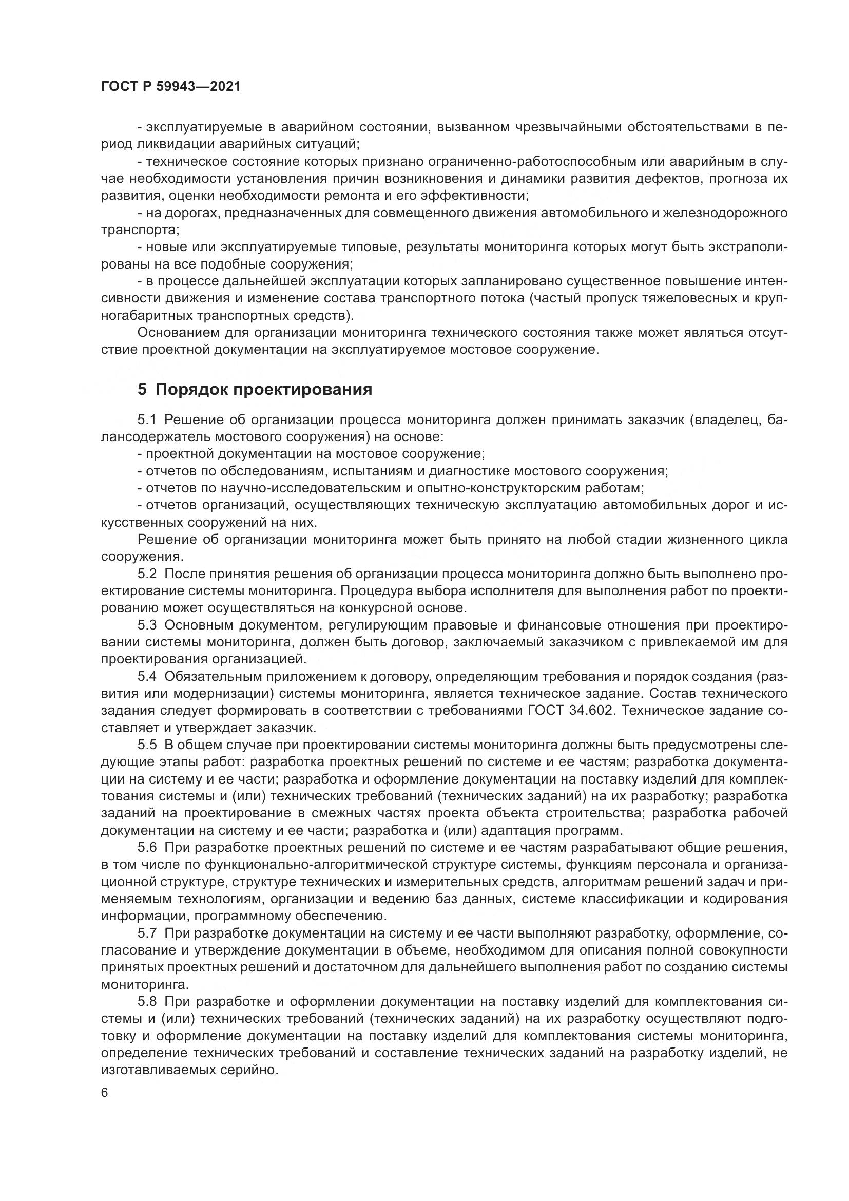 ГОСТ Р  59943-2021, страница 10
