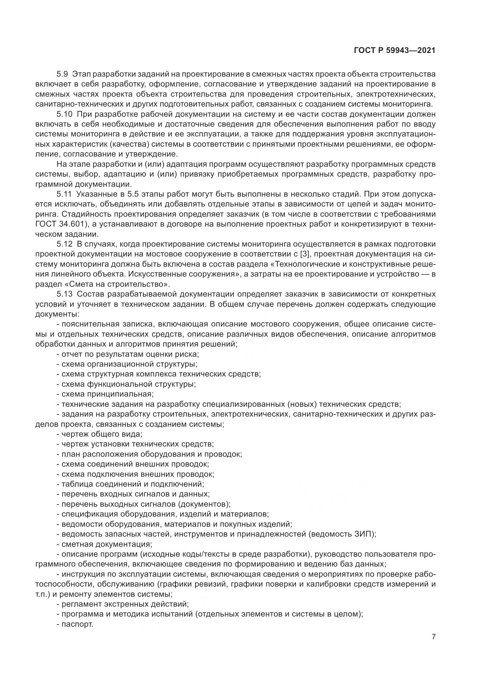 ГОСТ Р  59943-2021, страница 11