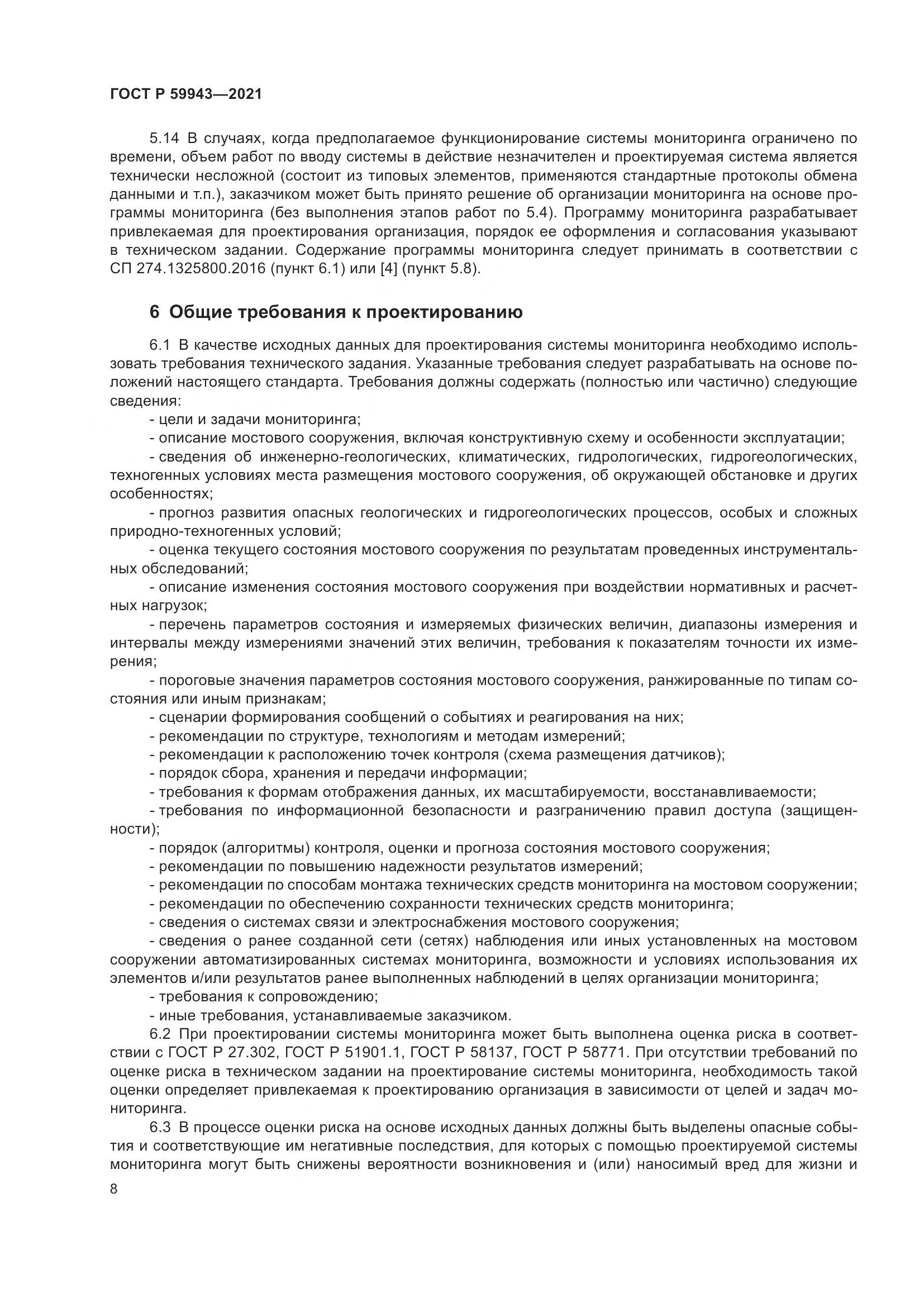 ГОСТ Р  59943-2021, страница 12