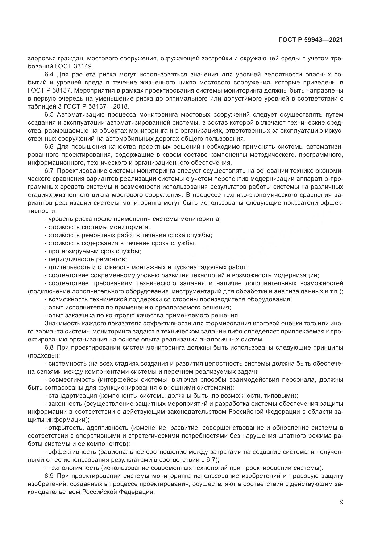 ГОСТ Р  59943-2021, страница 13