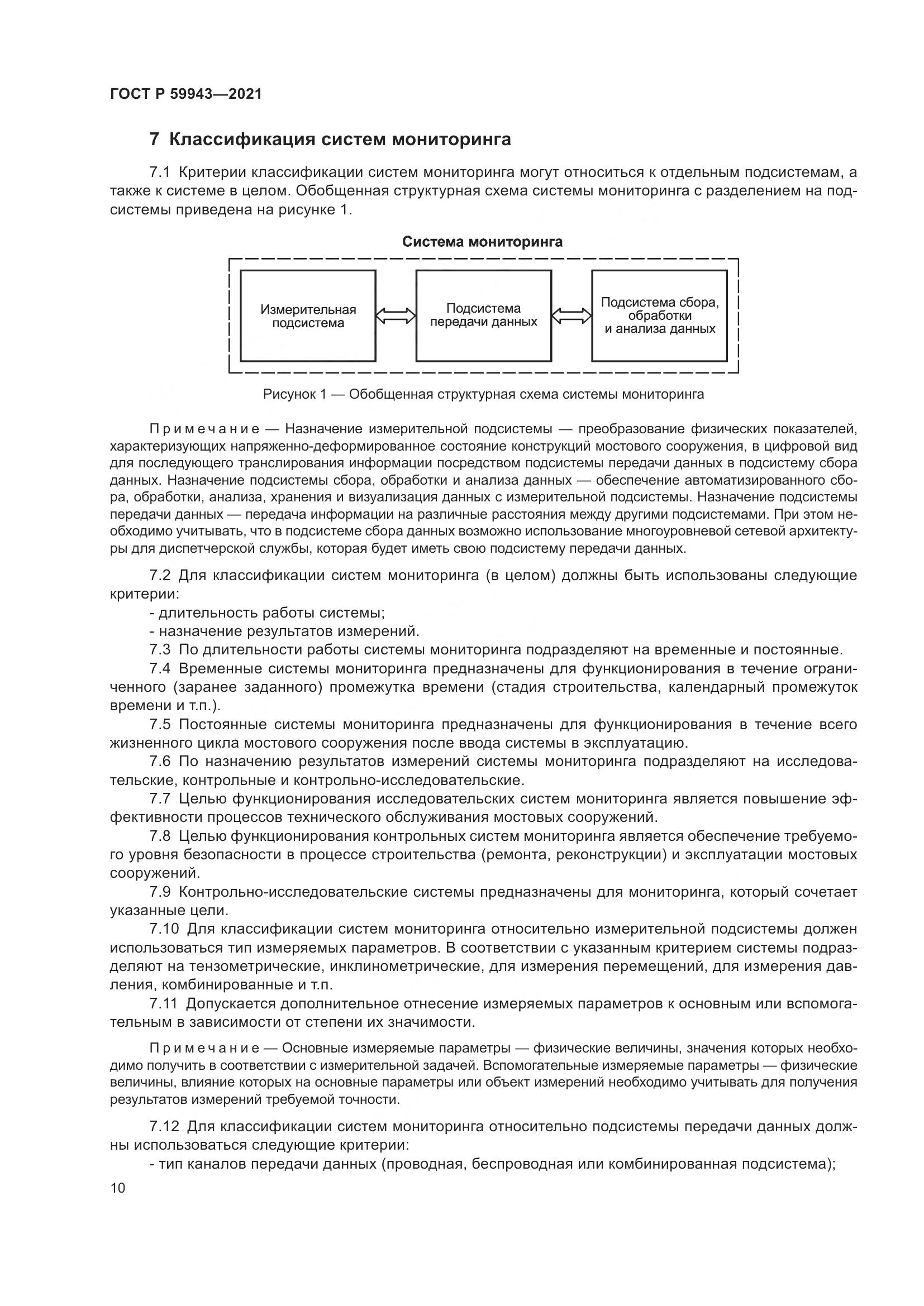 ГОСТ Р  59943-2021, страница 14