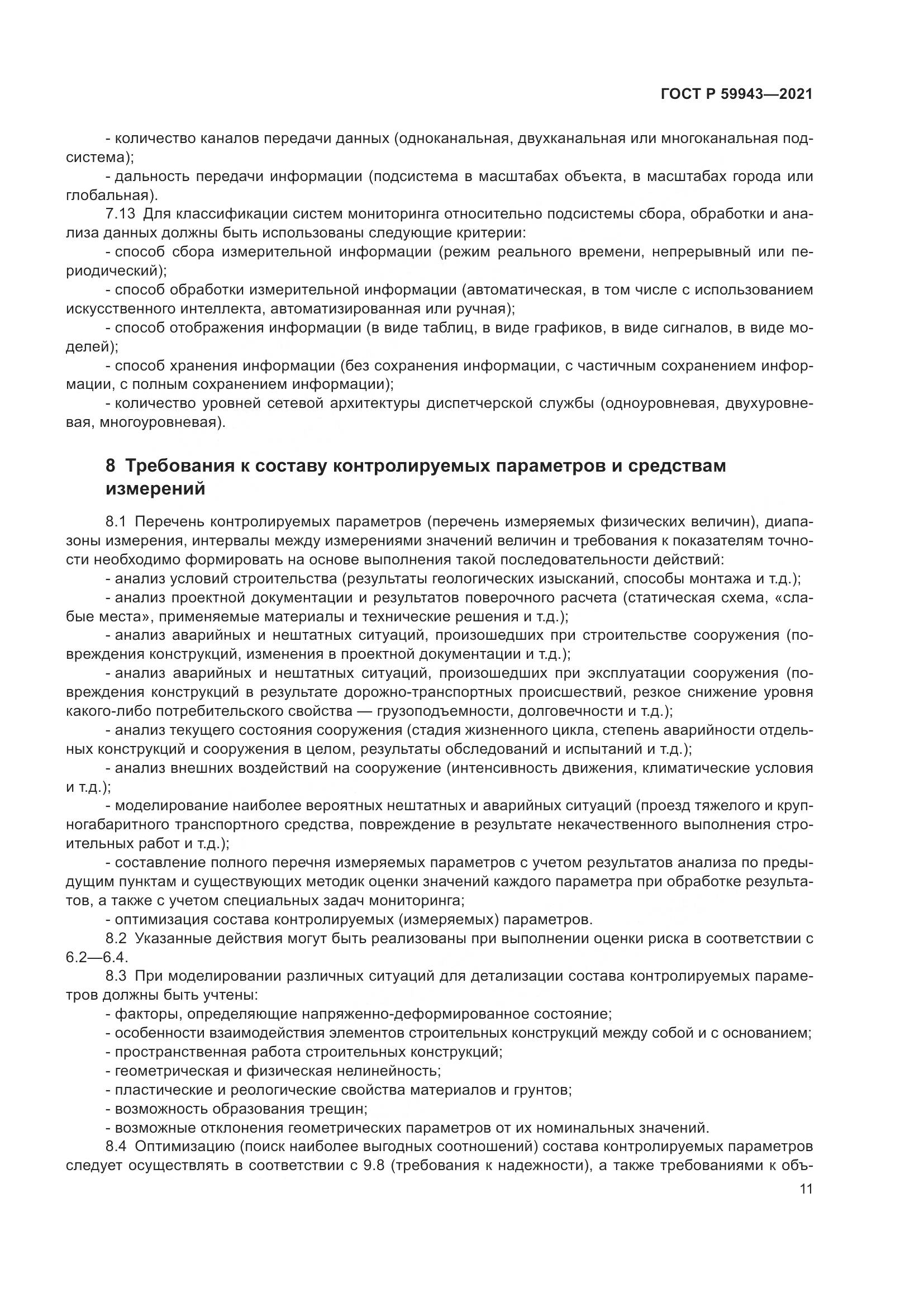 ГОСТ Р  59943-2021, страница 15