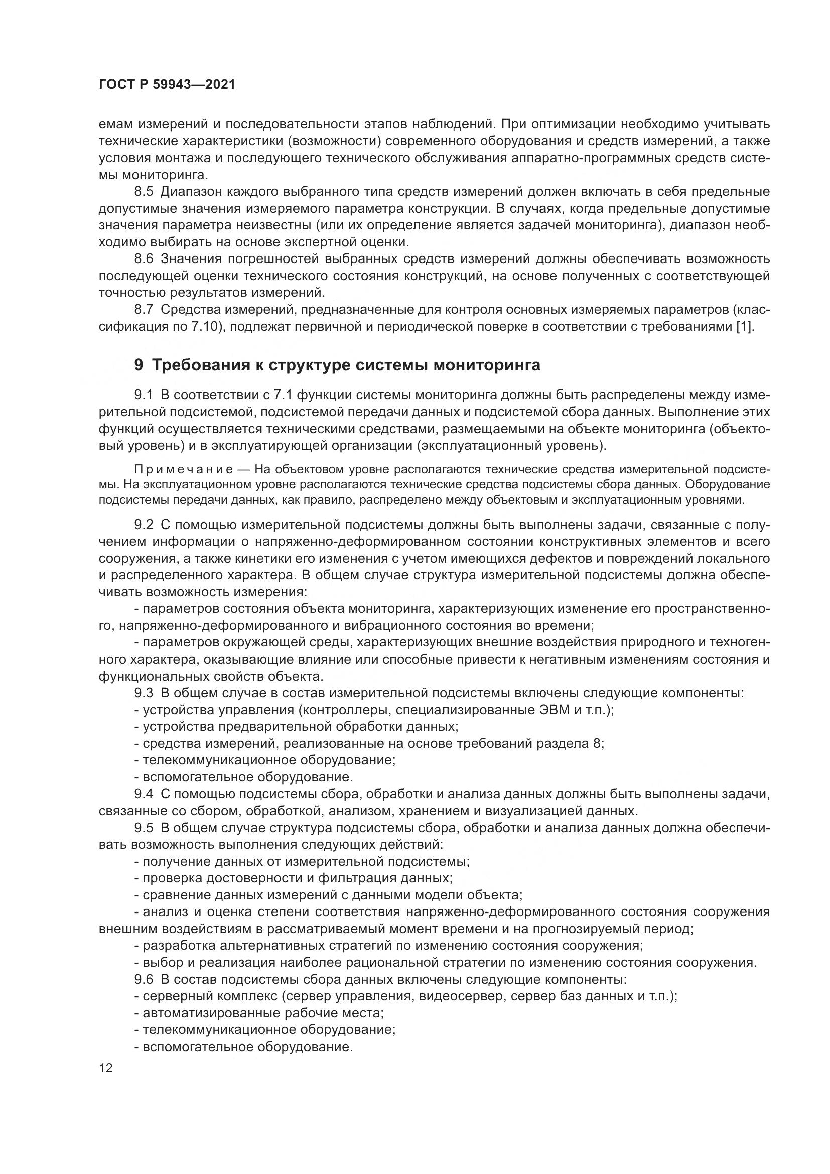 ГОСТ Р  59943-2021, страница 16