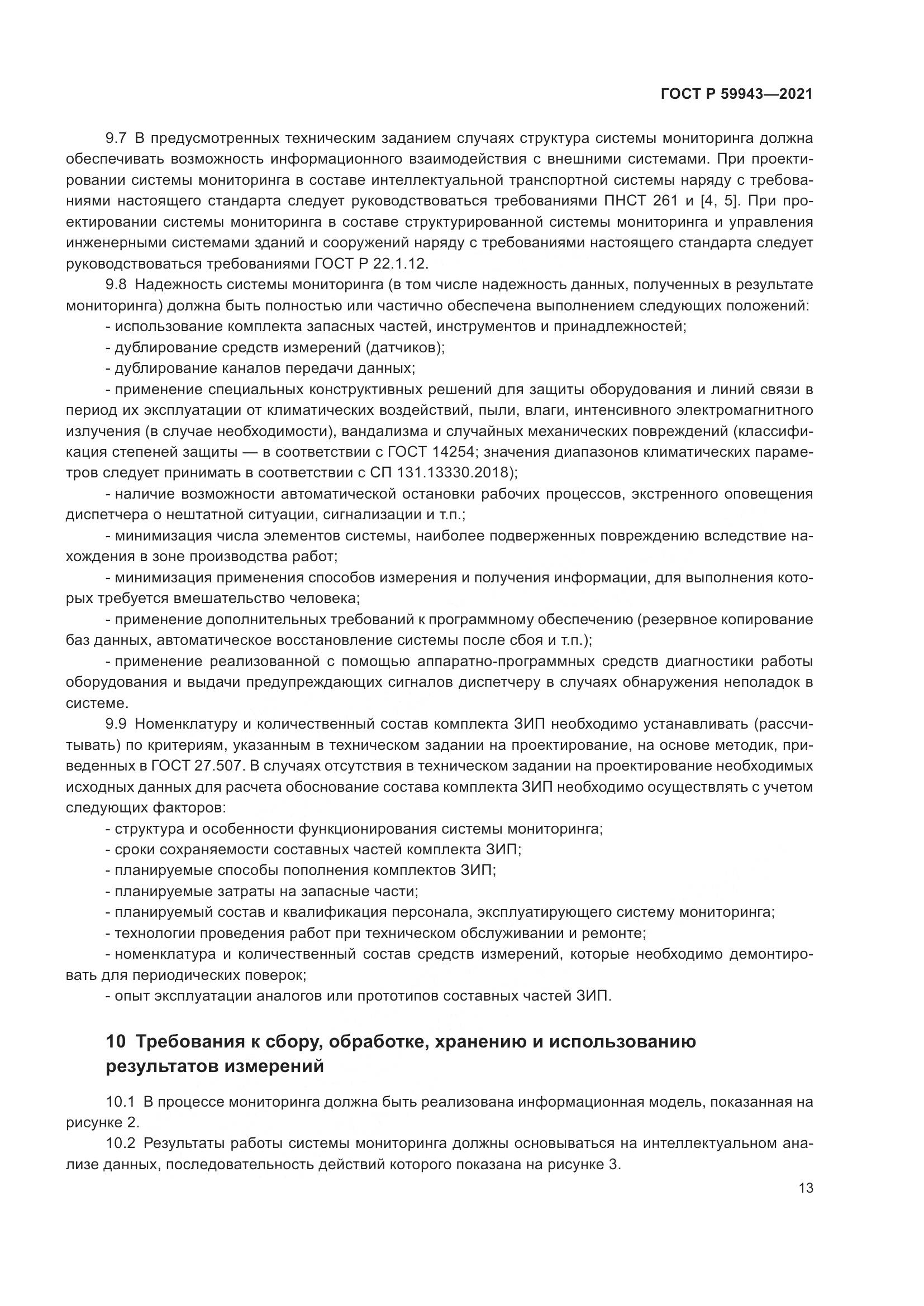 ГОСТ Р  59943-2021, страница 17