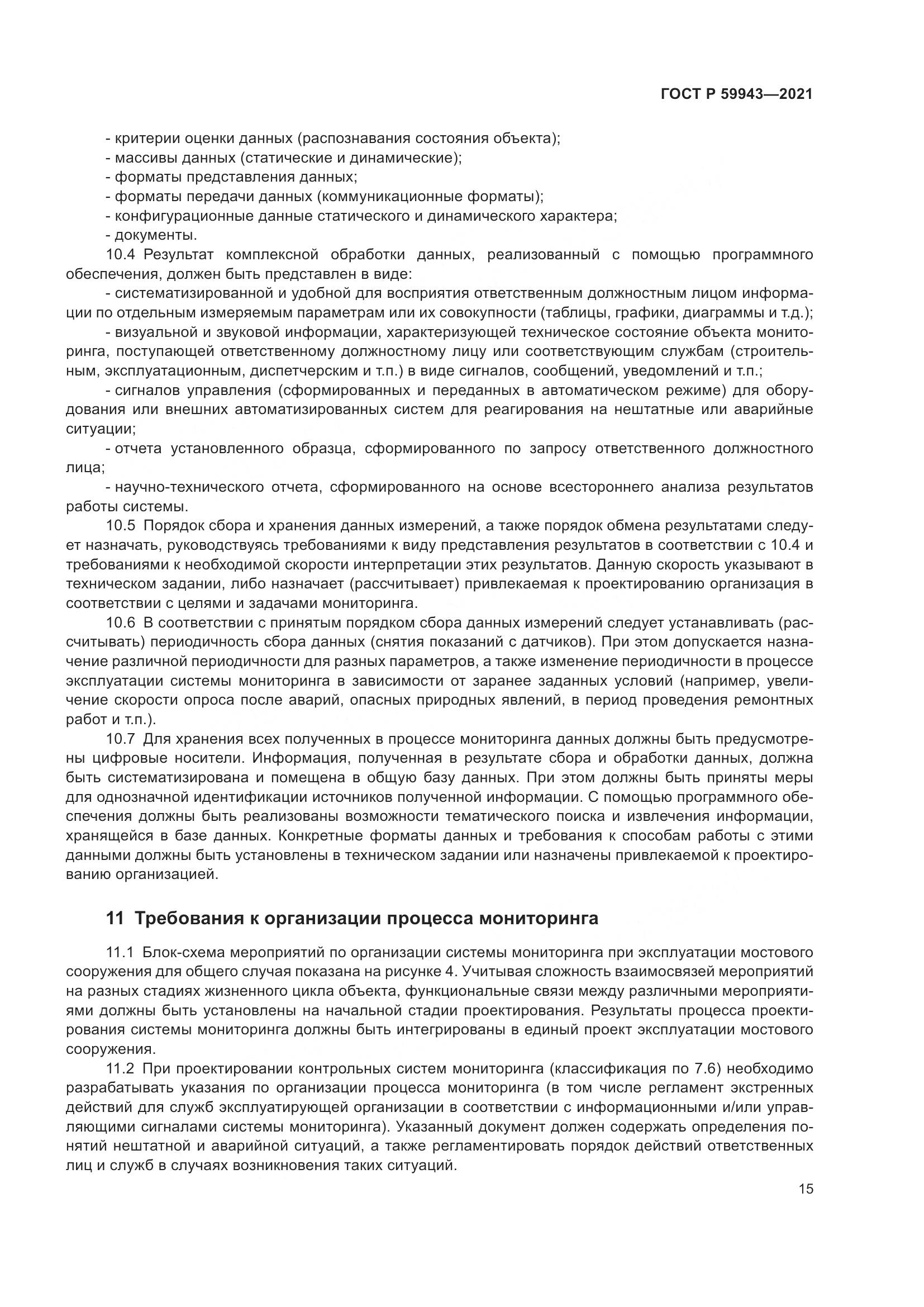 ГОСТ Р  59943-2021, страница 19