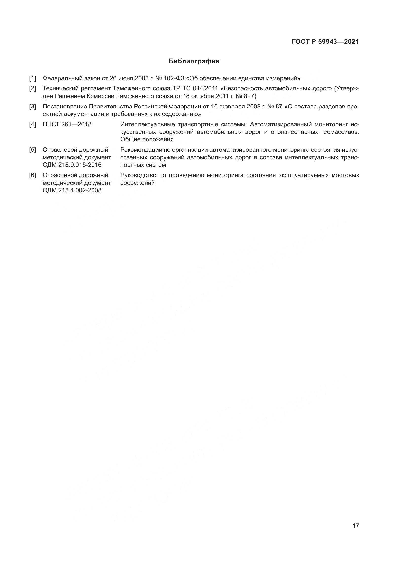 ГОСТ Р  59943-2021, страница 21