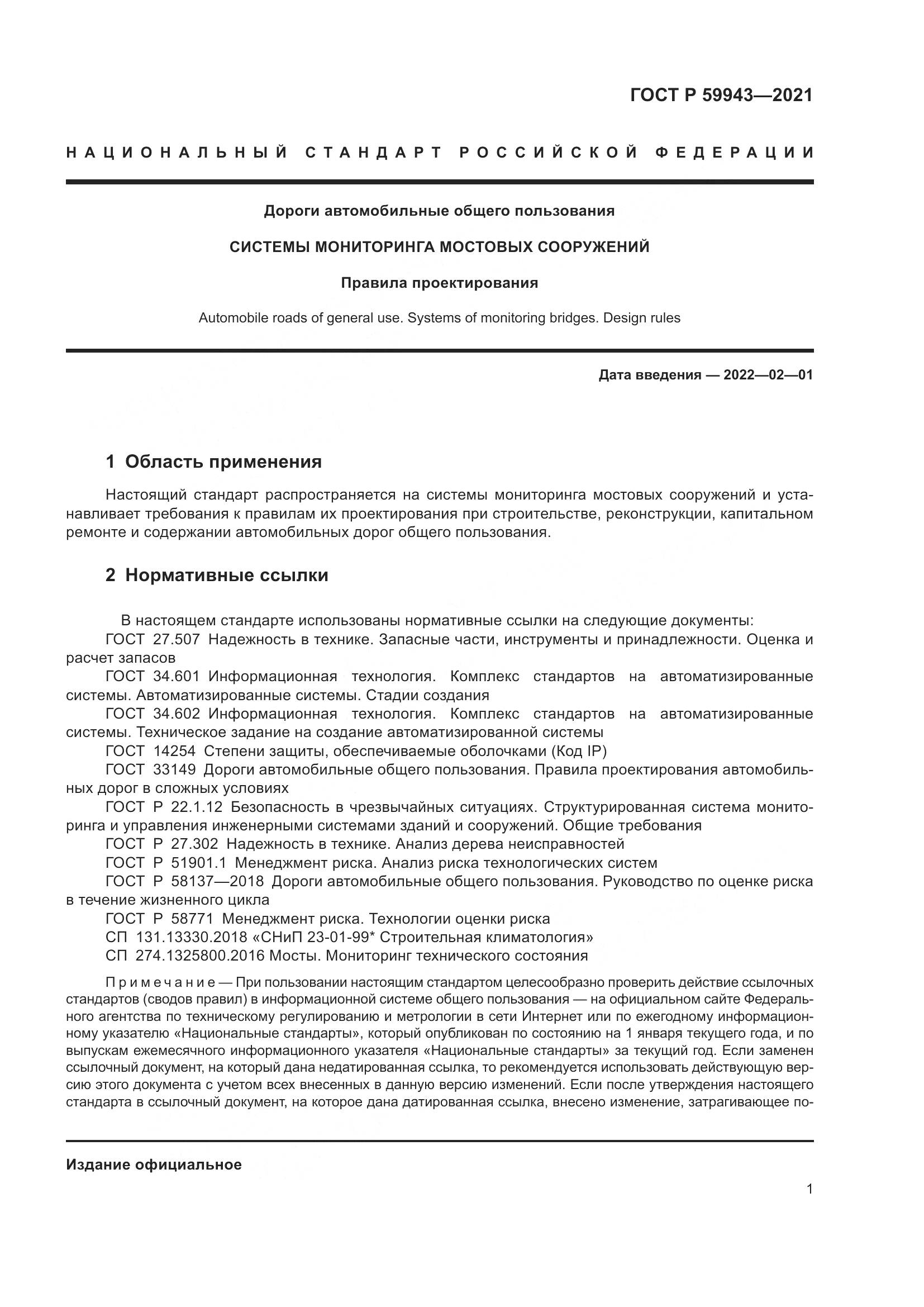 ГОСТ Р  59943-2021, страница 5