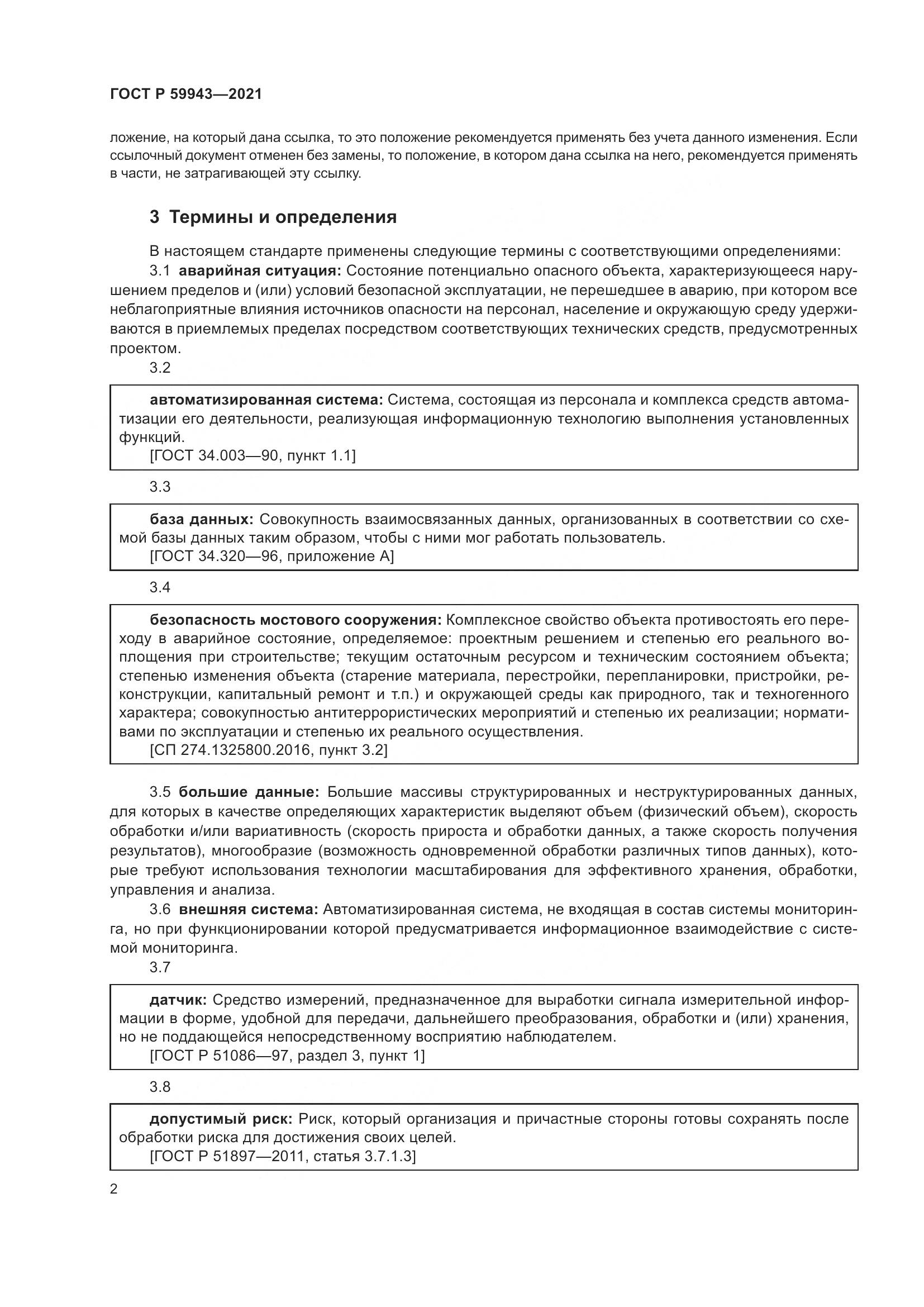 ГОСТ Р  59943-2021, страница 6