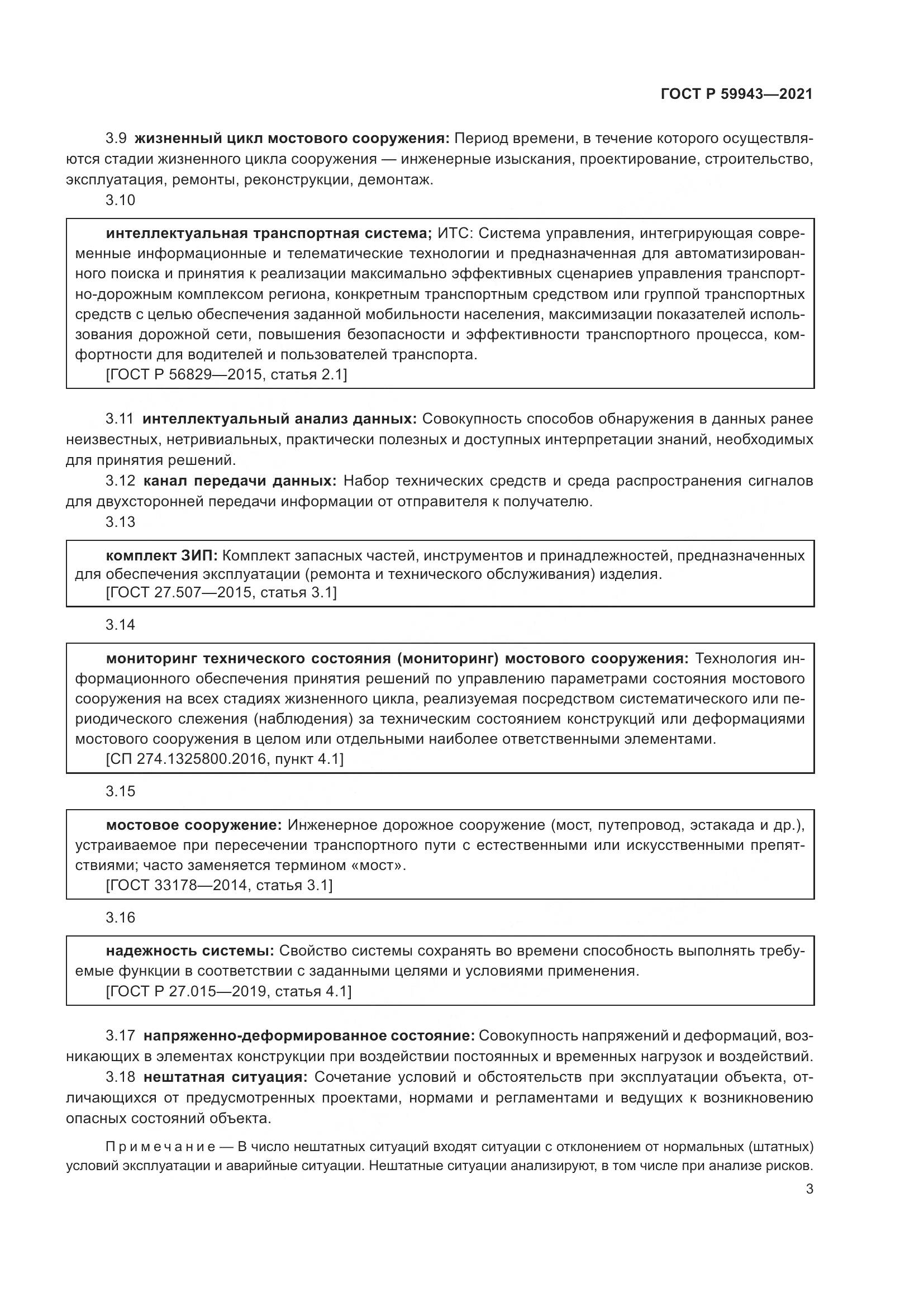 ГОСТ Р  59943-2021, страница 7