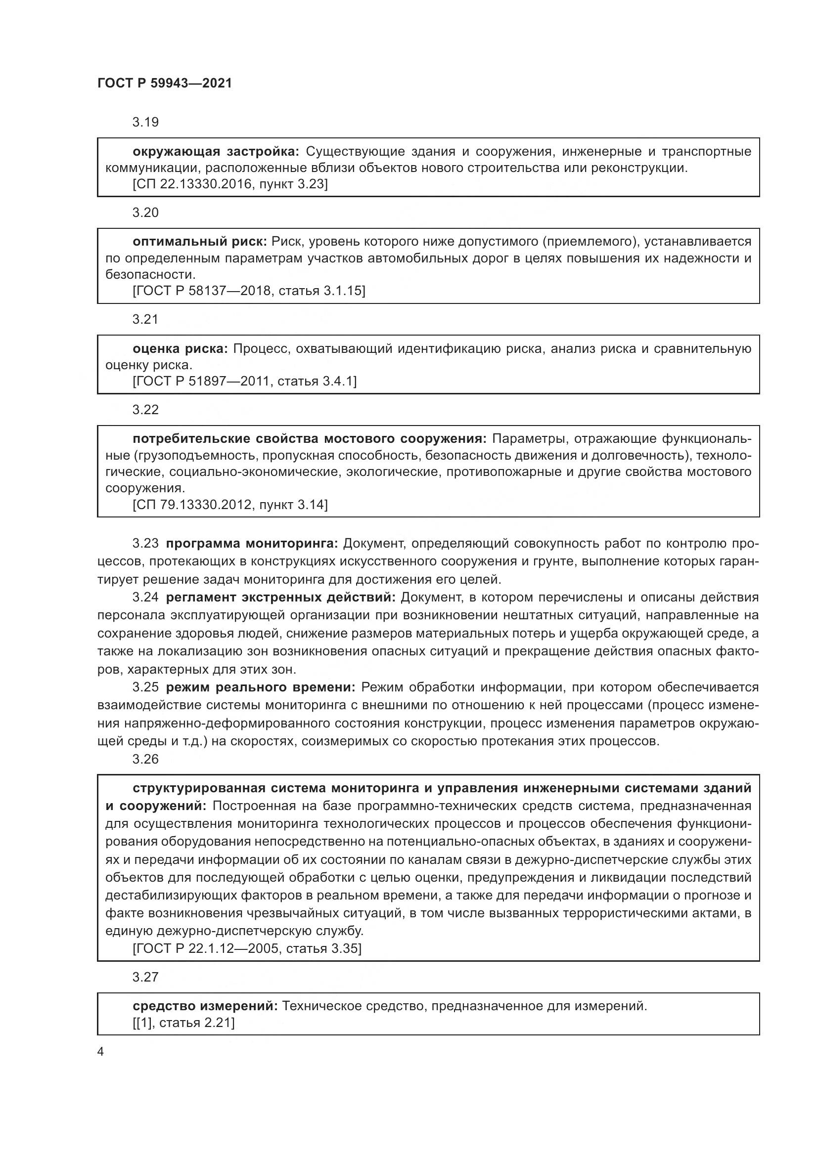 ГОСТ Р  59943-2021, страница 8