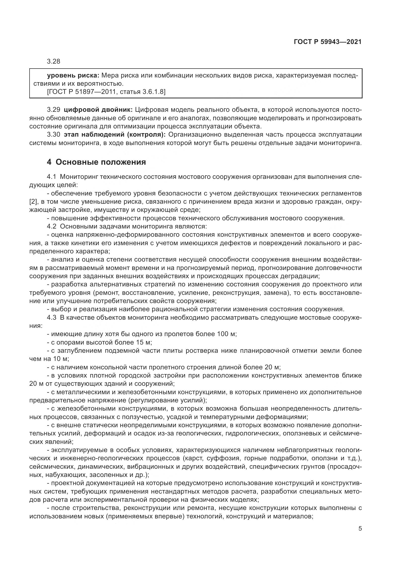 ГОСТ Р  59943-2021, страница 9