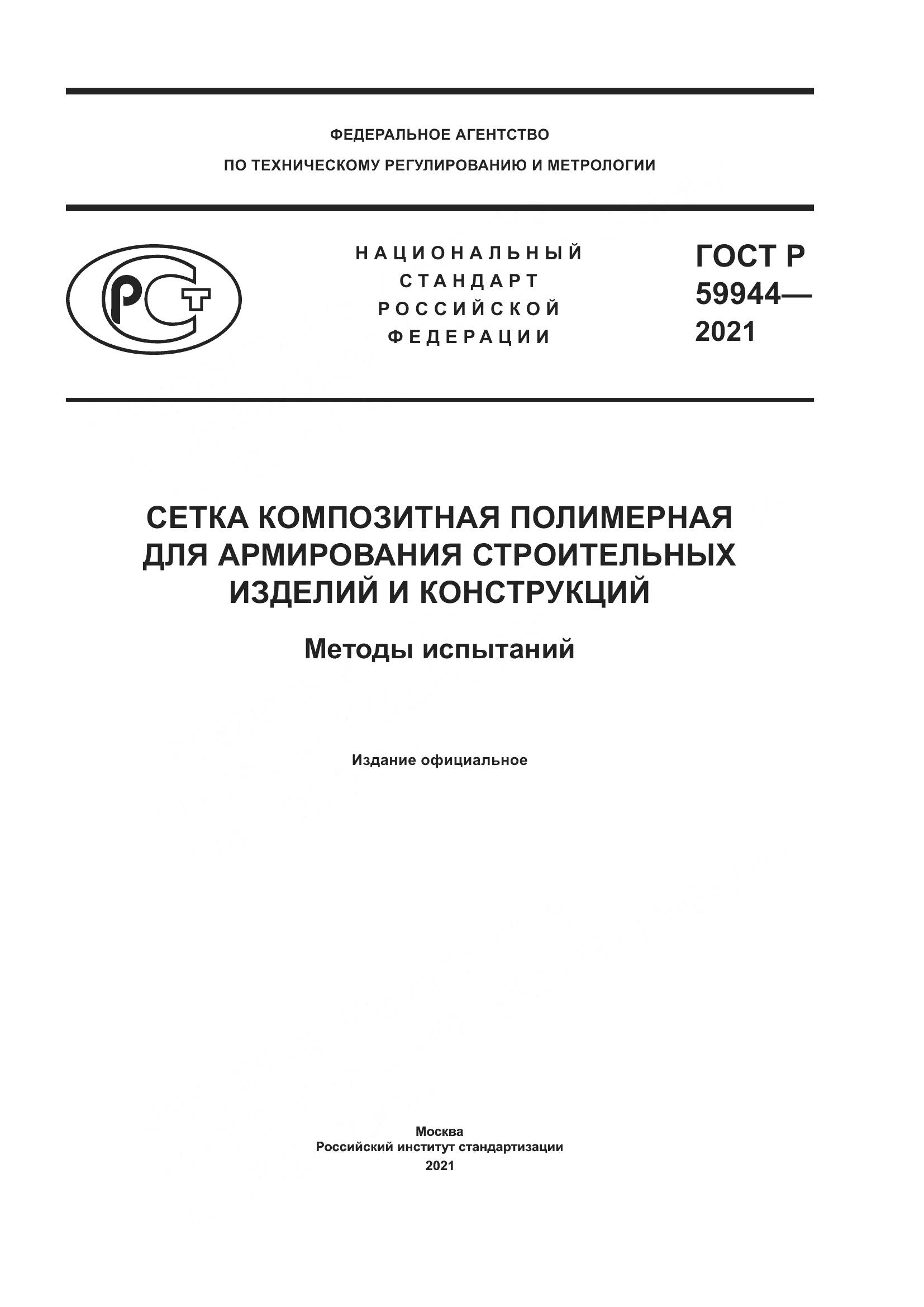 ГОСТ Р  59944-2021, страница 1
