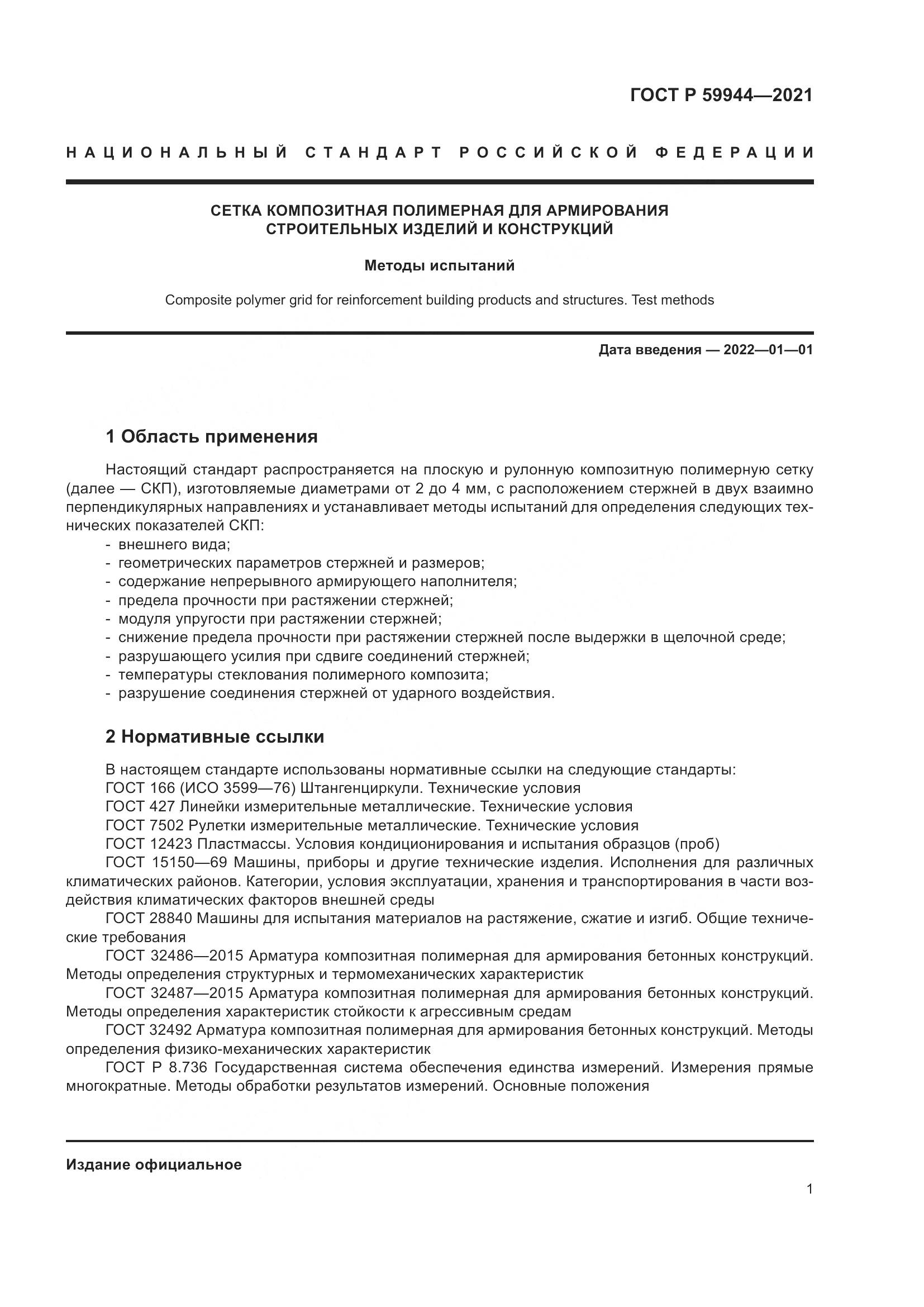 ГОСТ Р  59944-2021, страница 5