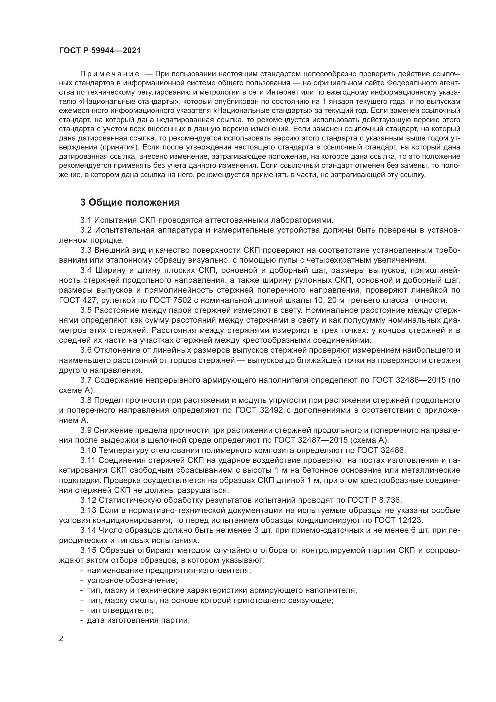 ГОСТ Р  59944-2021, страница 6