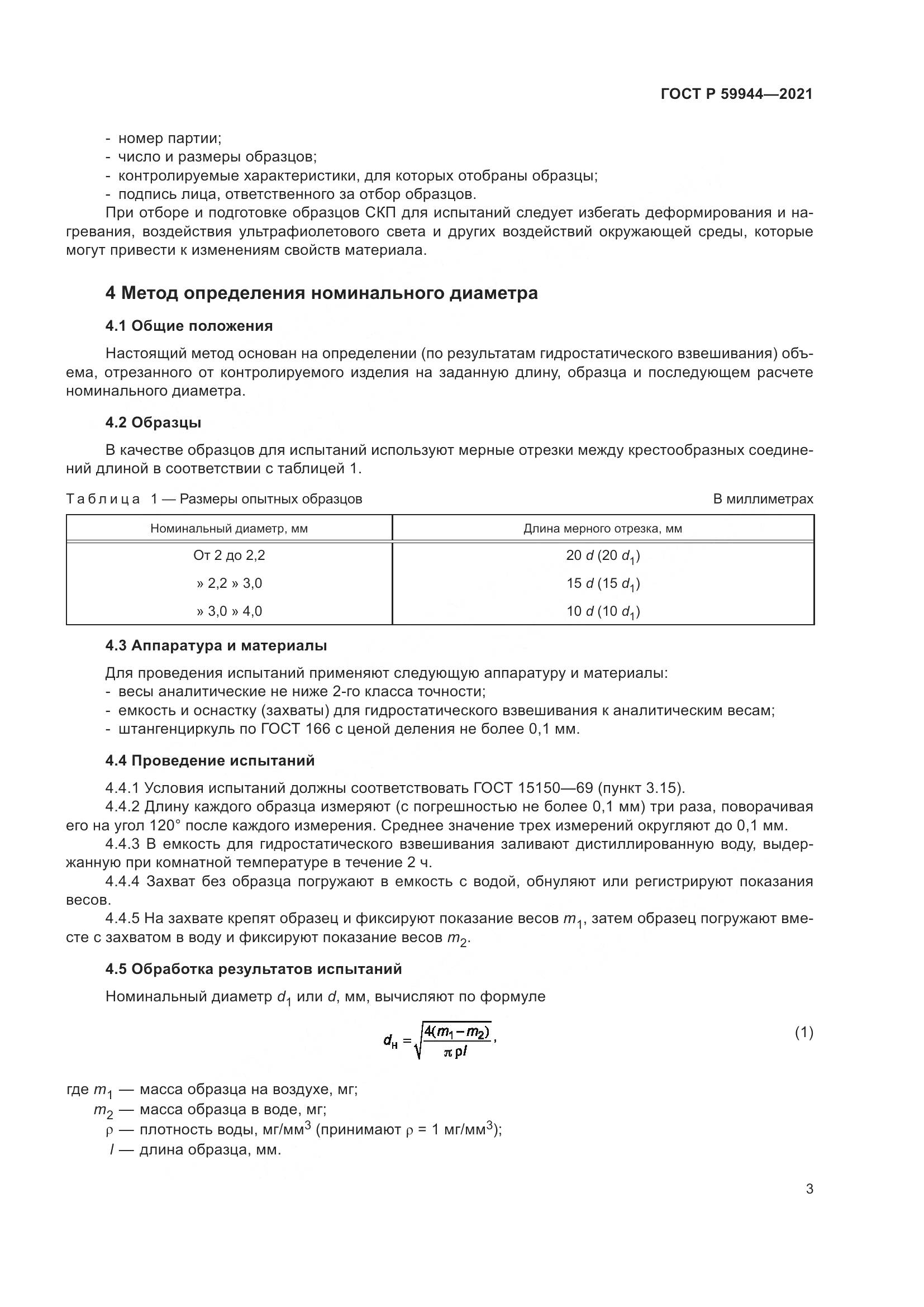 ГОСТ Р  59944-2021, страница 7
