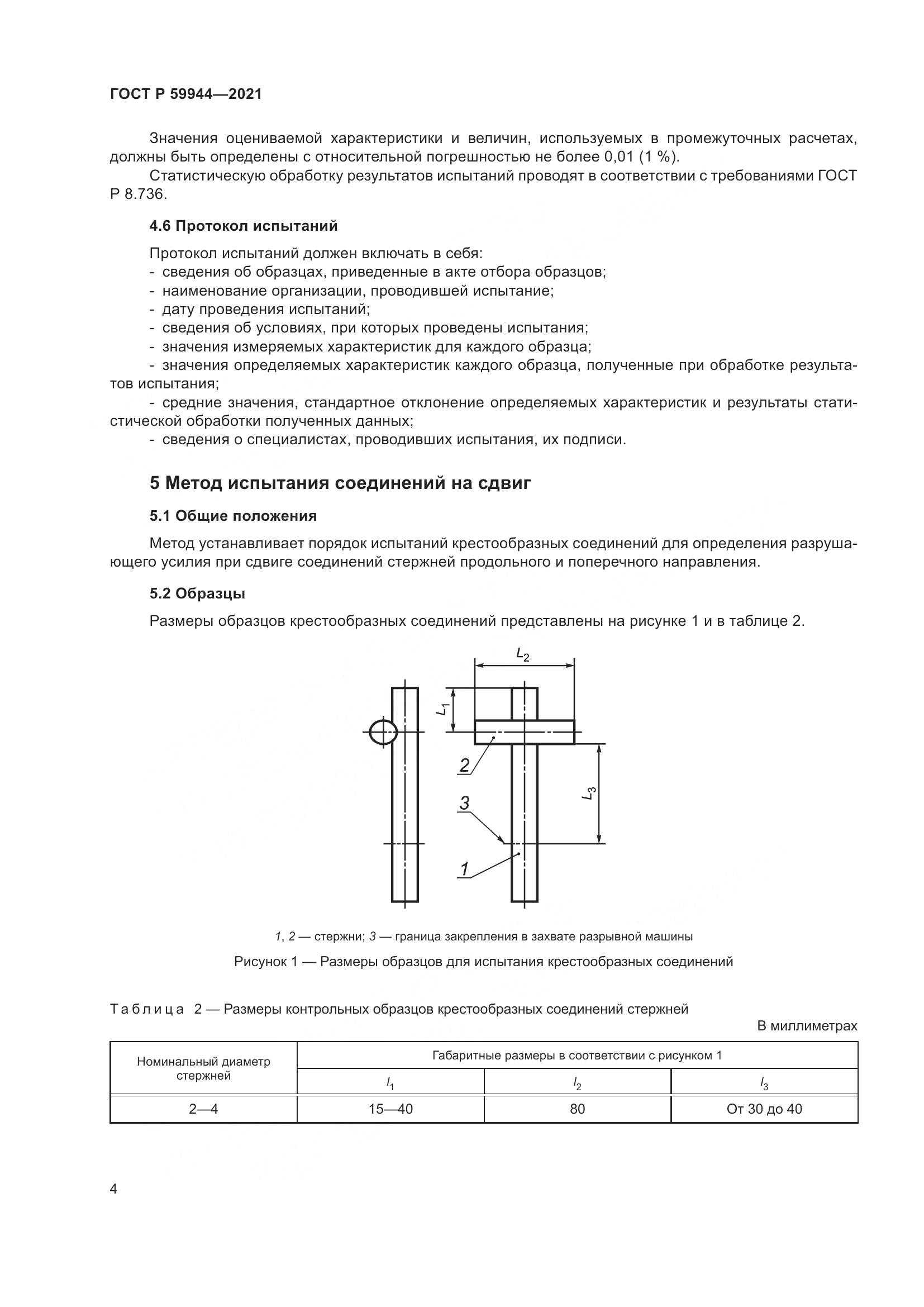 ГОСТ Р  59944-2021, страница 8