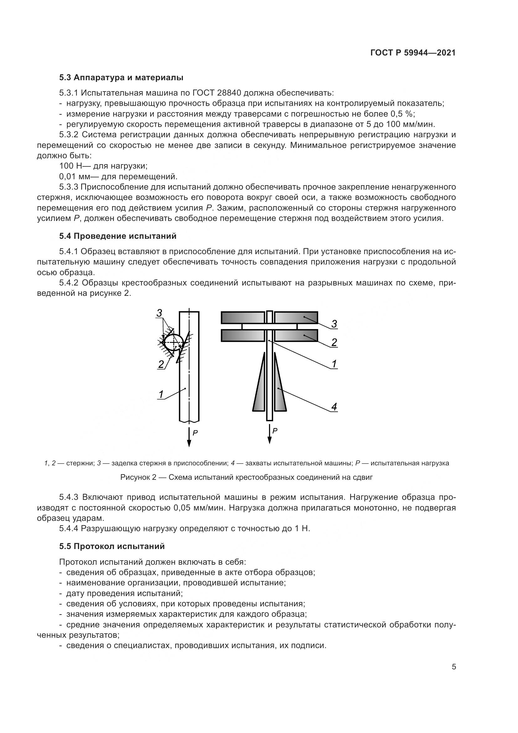 ГОСТ Р  59944-2021, страница 9