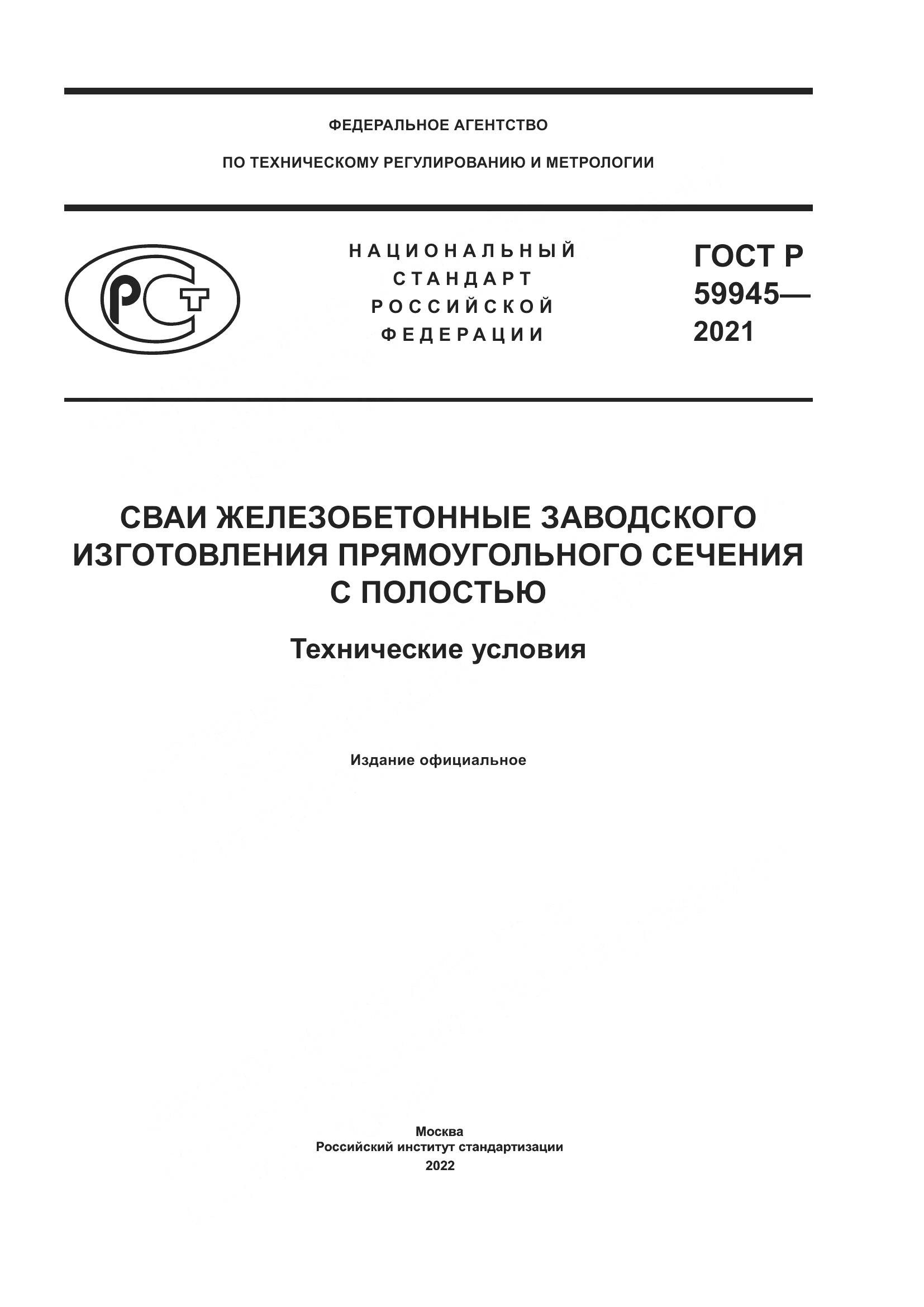 ГОСТ Р  59945-2021, страница 1