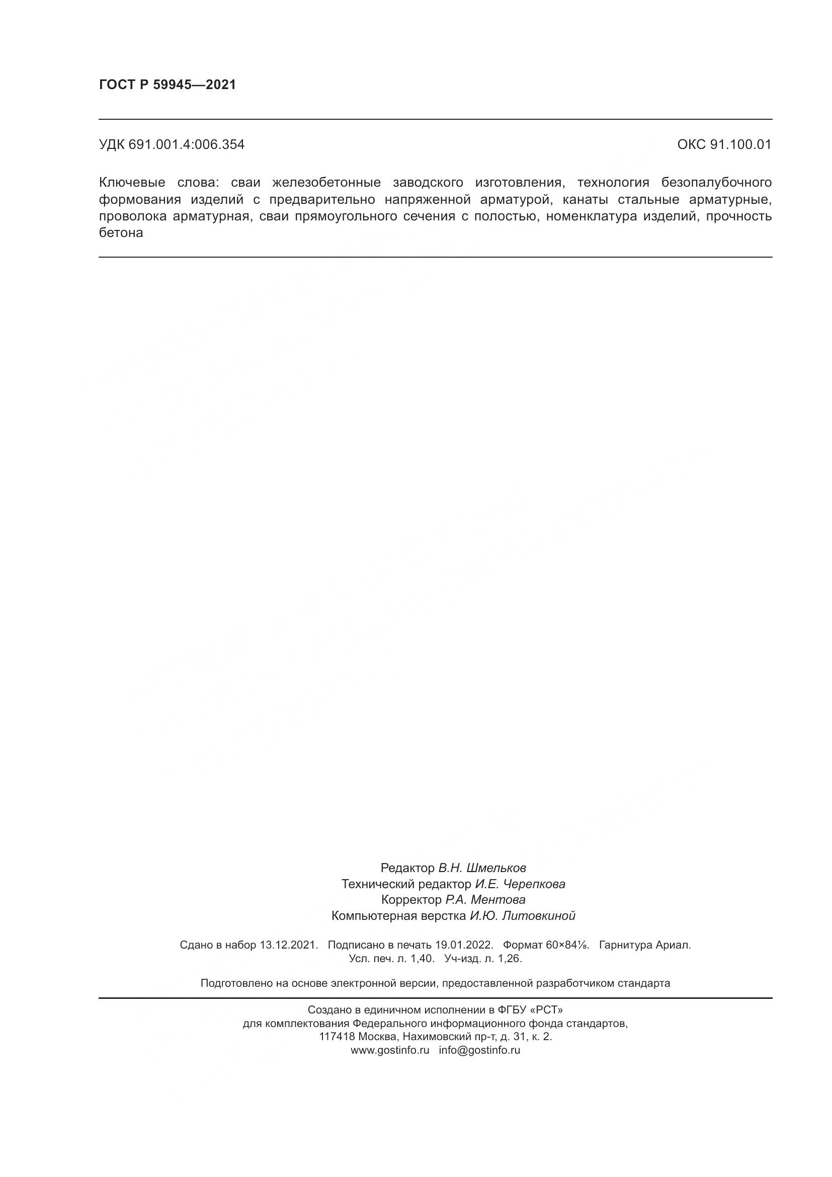 ГОСТ Р  59945-2021, страница 12