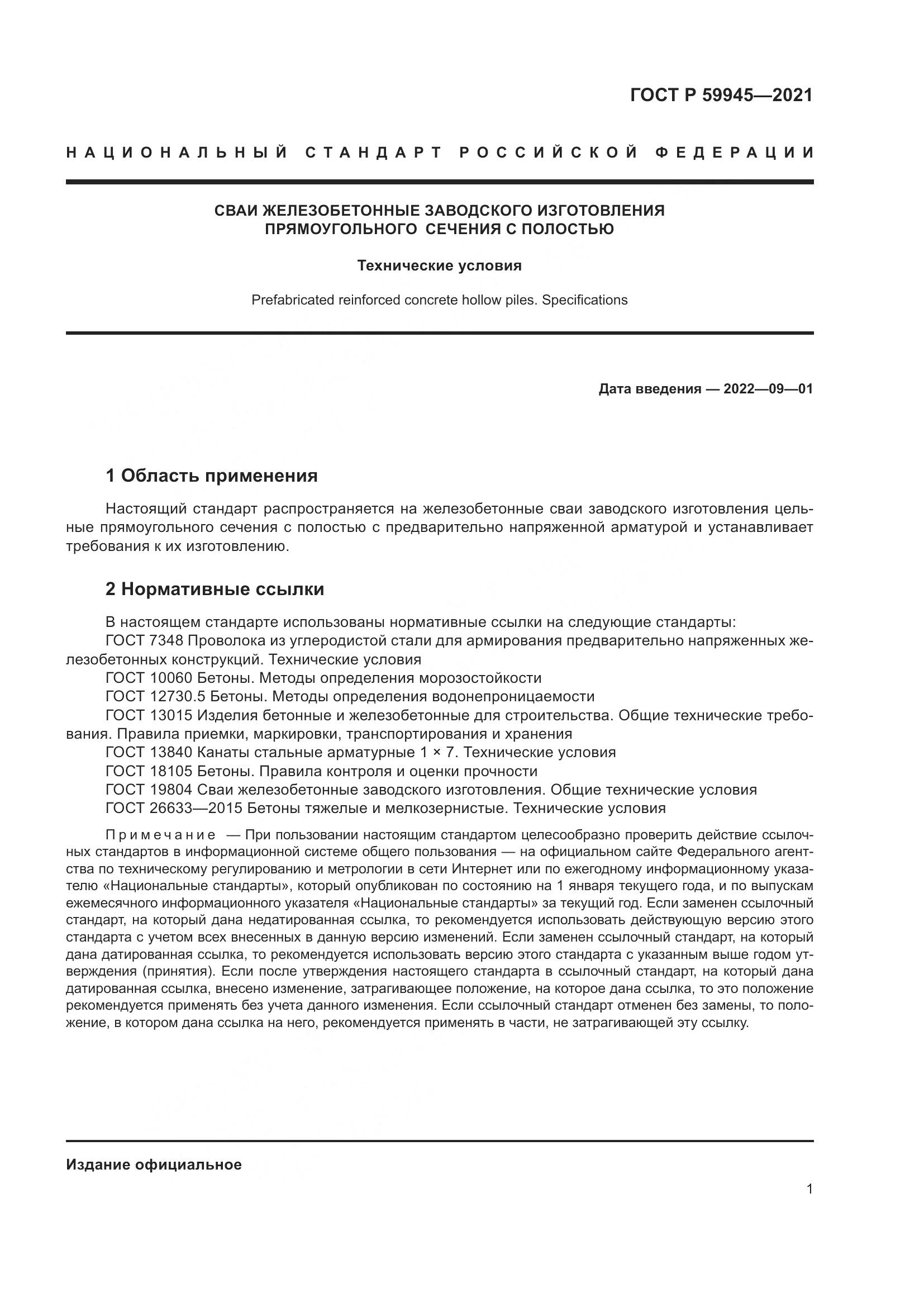 ГОСТ Р  59945-2021, страница 5