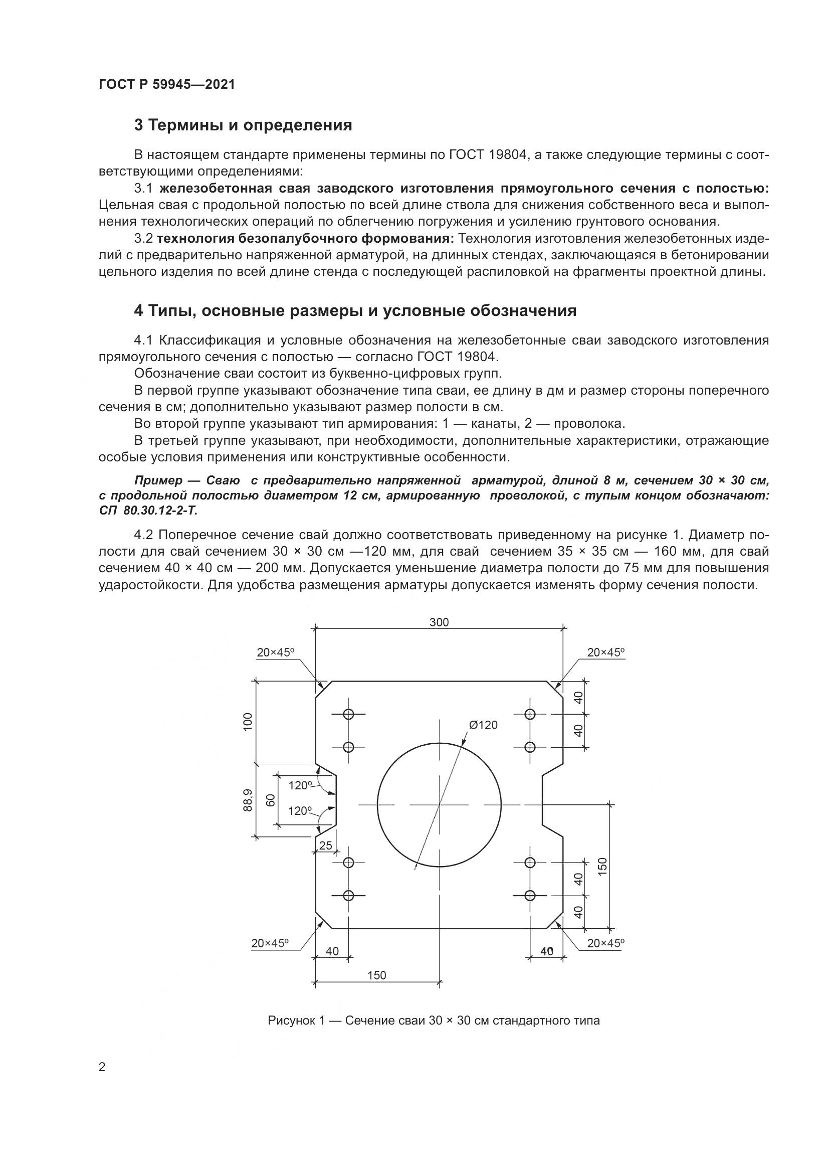 ГОСТ Р  59945-2021, страница 6